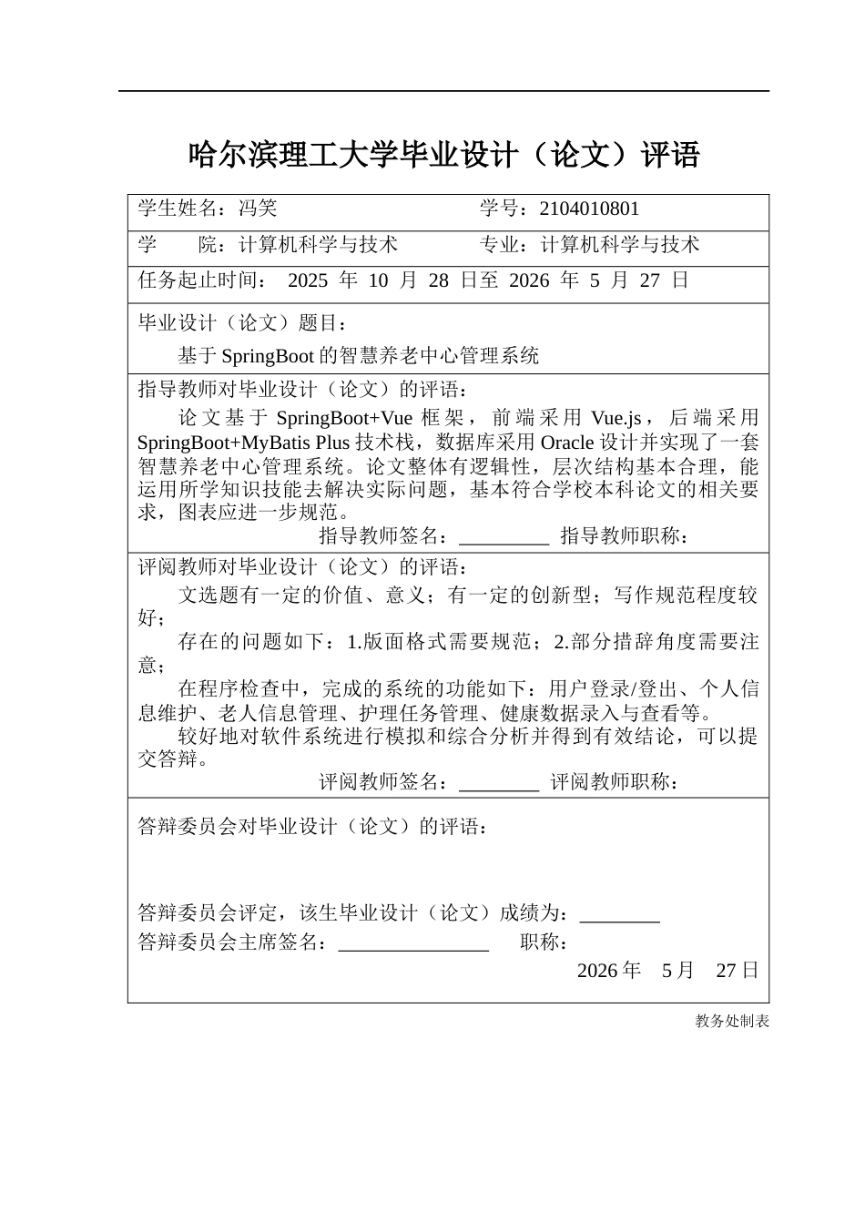 26年WP计算机科学与技术 基于SpringBoot的智慧养老中心管理系统6.09-AI12.13(29782字).docx_第1页