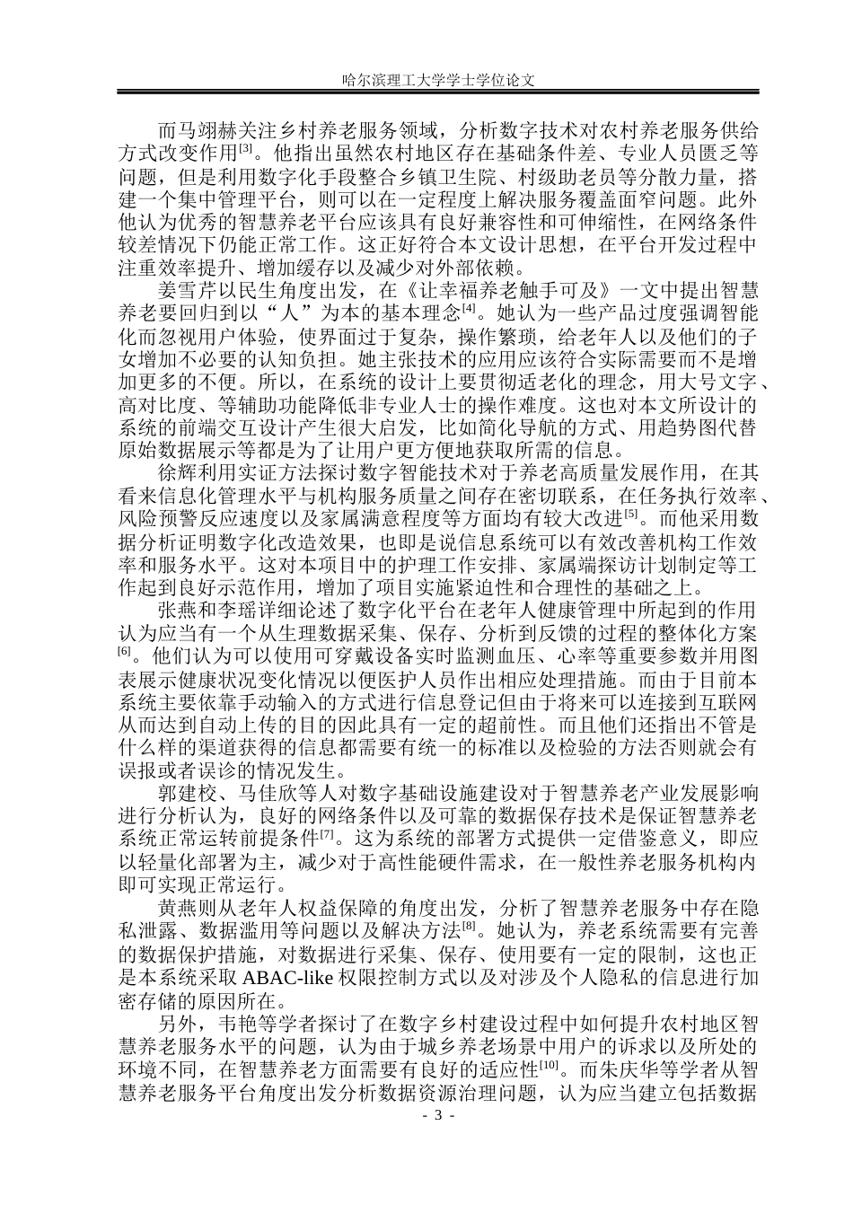 26年WP计算机科学与技术 基于SpringBoot的智慧养老中心管理系统6.09-AI12.13(29782字).docx_第10页