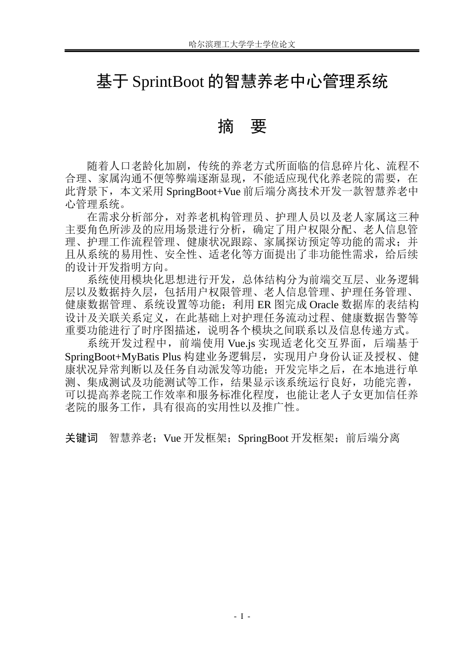 26年WP计算机科学与技术 基于SpringBoot的智慧养老中心管理系统6.09-AI12.13(29782字).docx_第3页