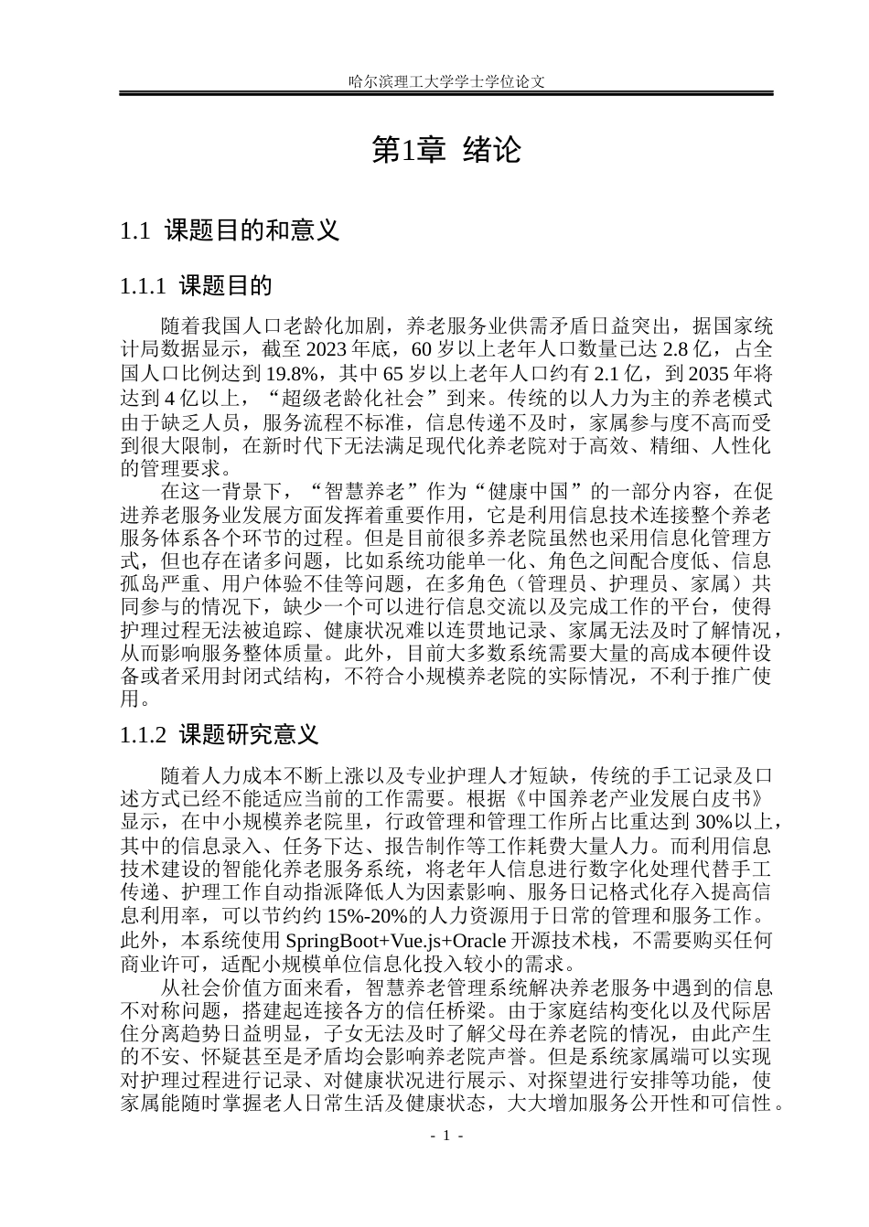 26年WP计算机科学与技术 基于SpringBoot的智慧养老中心管理系统6.09-AI12.13(29782字).docx_第8页