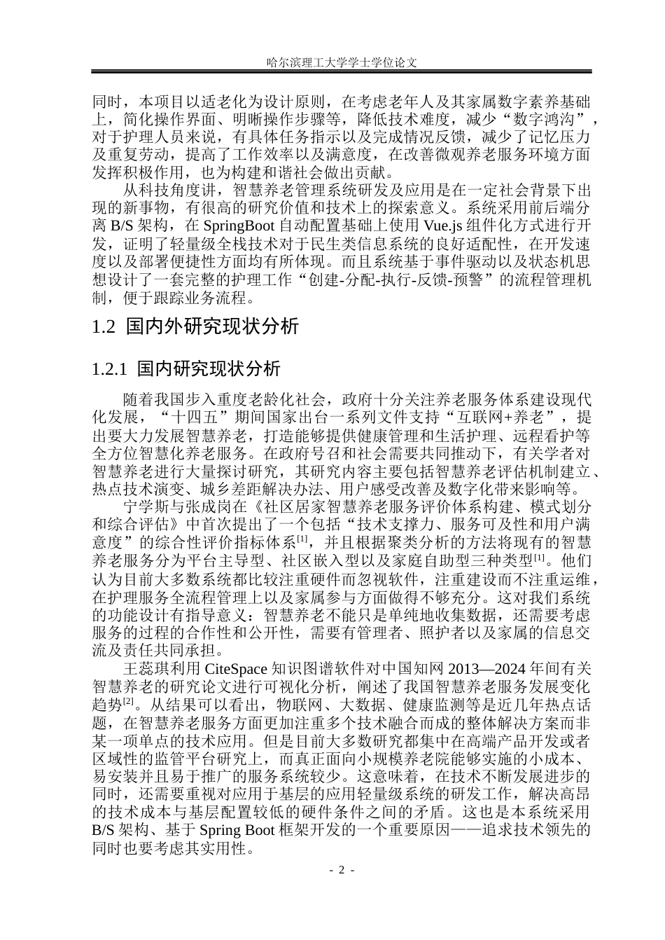 26年WP计算机科学与技术 基于SpringBoot的智慧养老中心管理系统6.09-AI12.13(29782字).docx_第9页