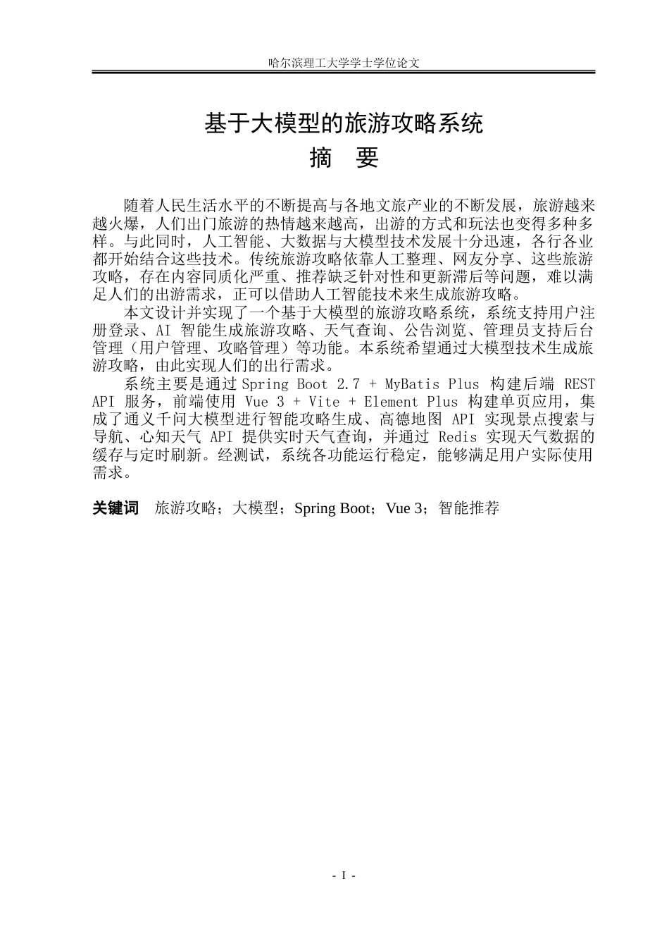 26年WP软件工程 基于大模型的旅游攻略系统7.34-AI20.35-约27058字符.doc_第1页