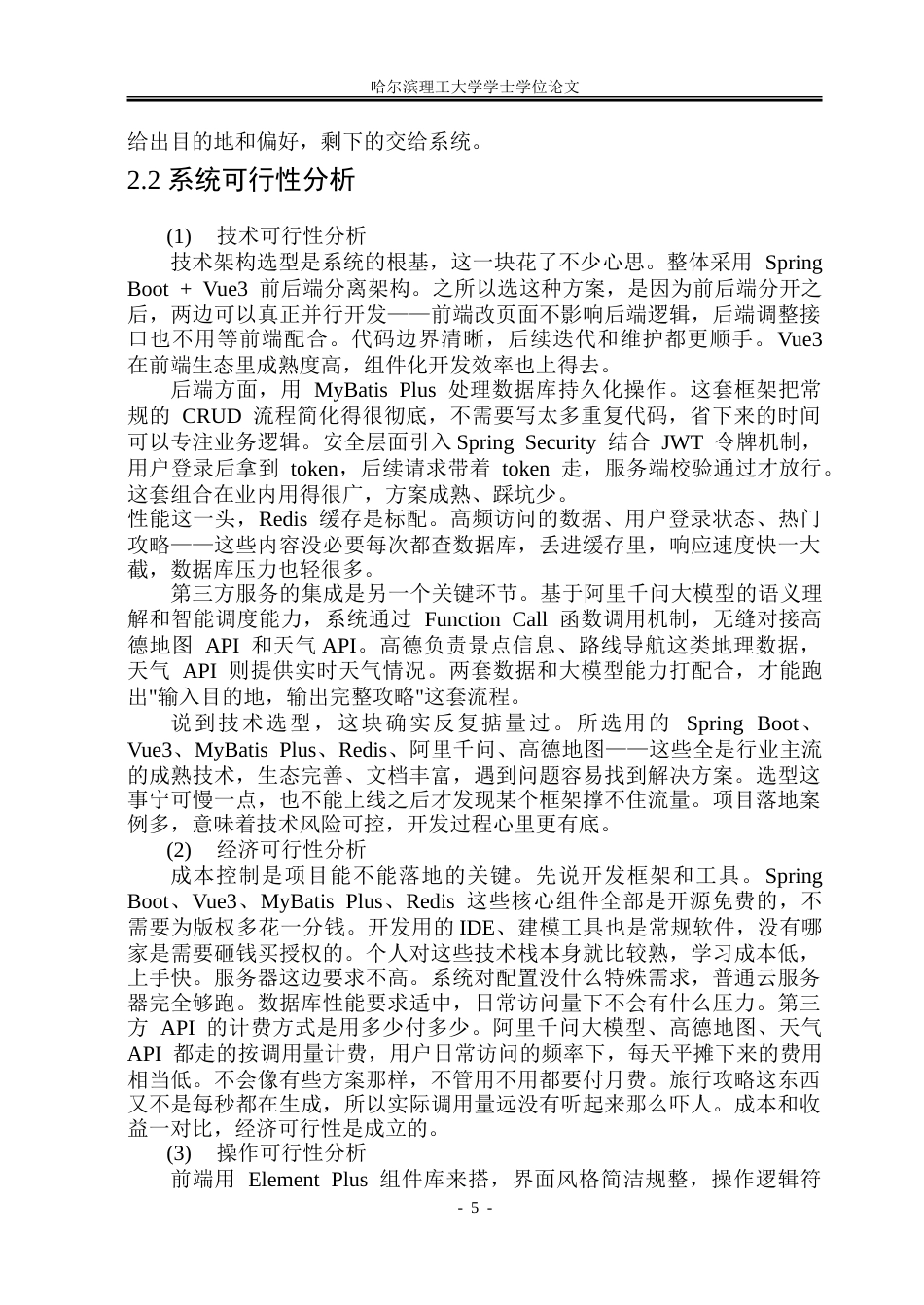 26年WP软件工程 基于大模型的旅游攻略系统7.34-AI20.35-约27058字符.doc_第10页