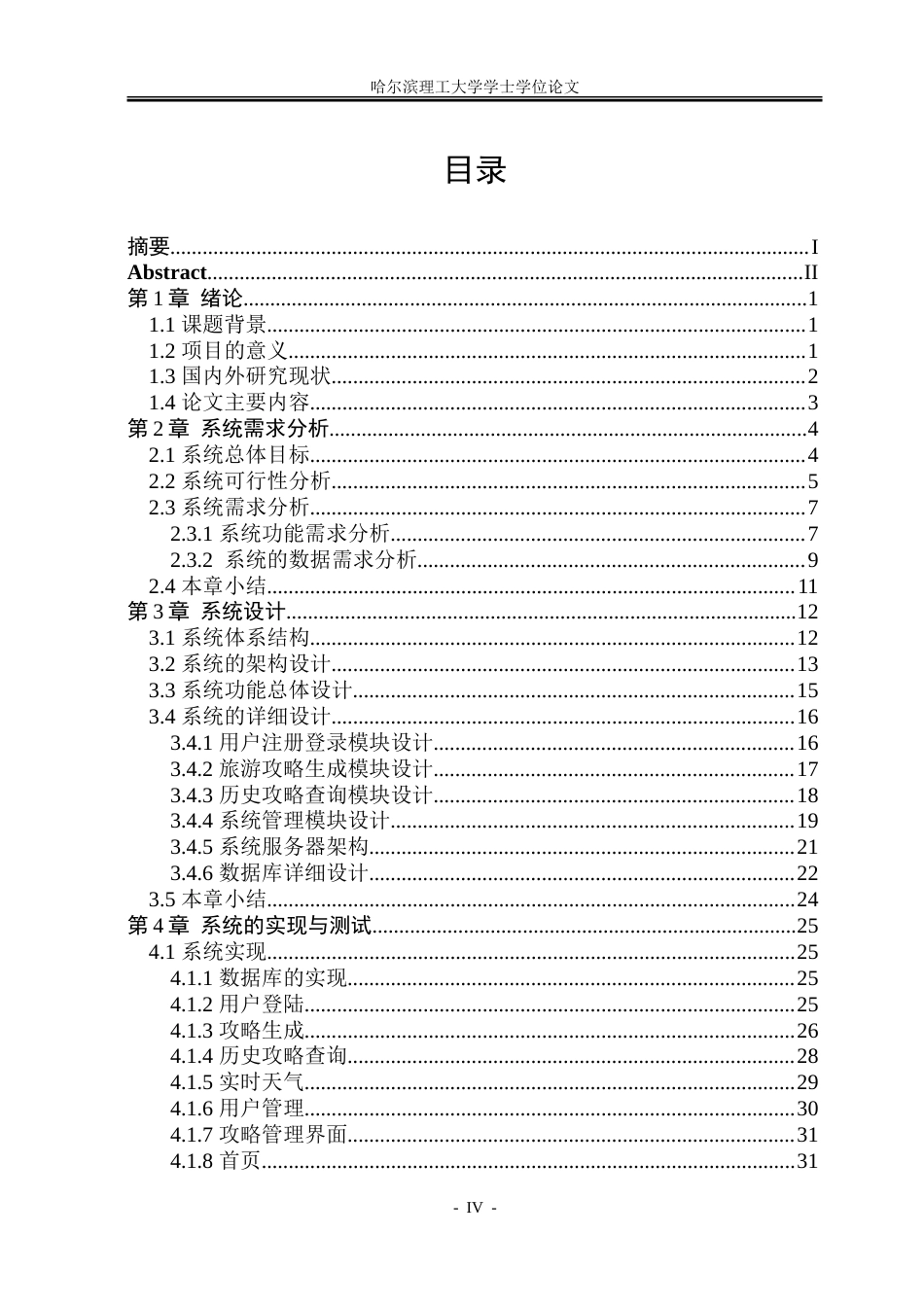 26年WP软件工程 基于大模型的旅游攻略系统7.34-AI20.35-约27058字符.doc_第4页