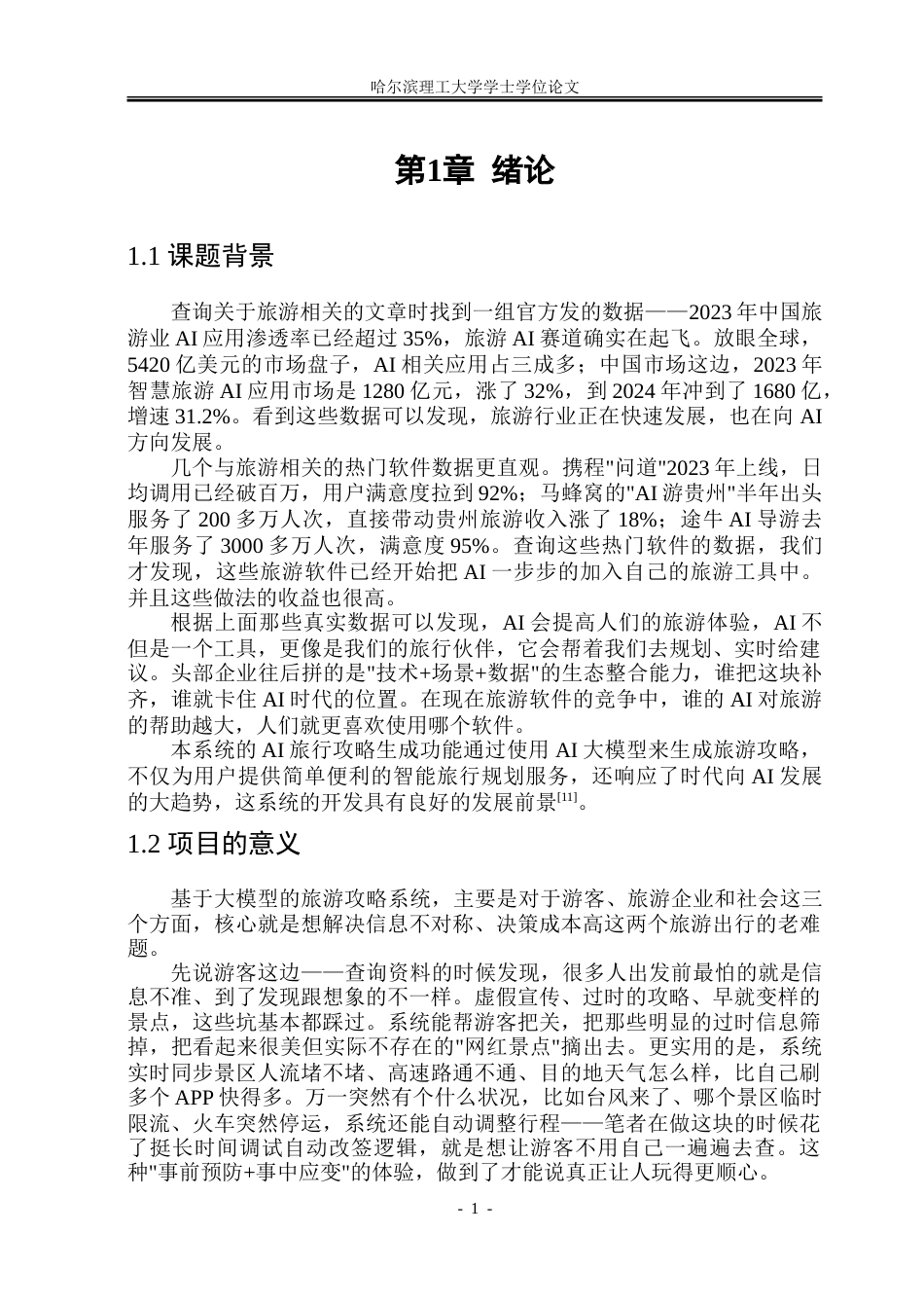 26年WP软件工程 基于大模型的旅游攻略系统7.34-AI20.35-约27058字符.doc_第6页