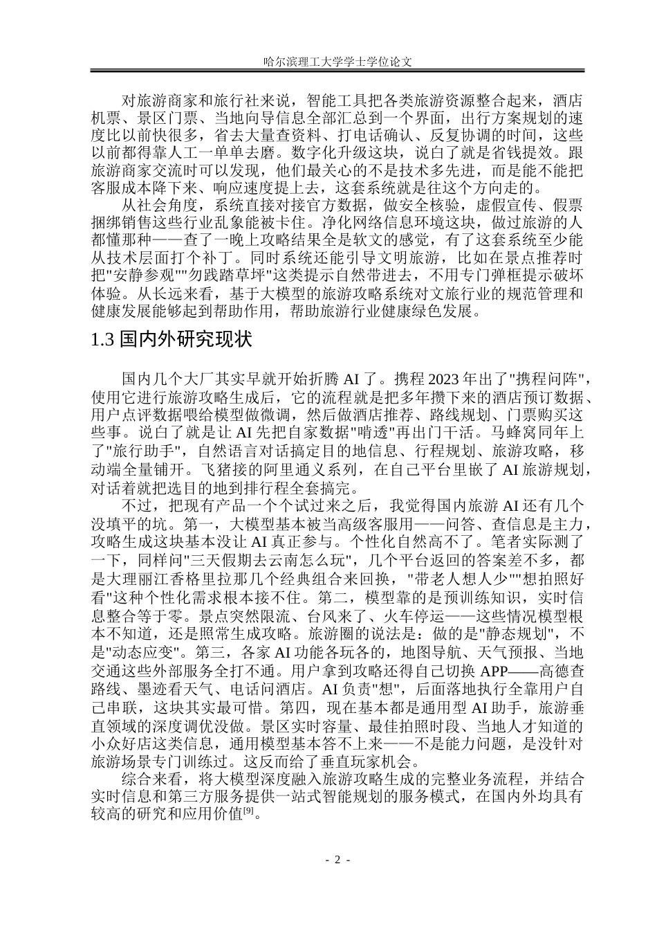 26年WP软件工程 基于大模型的旅游攻略系统7.34-AI20.35-约27058字符.doc_第7页
