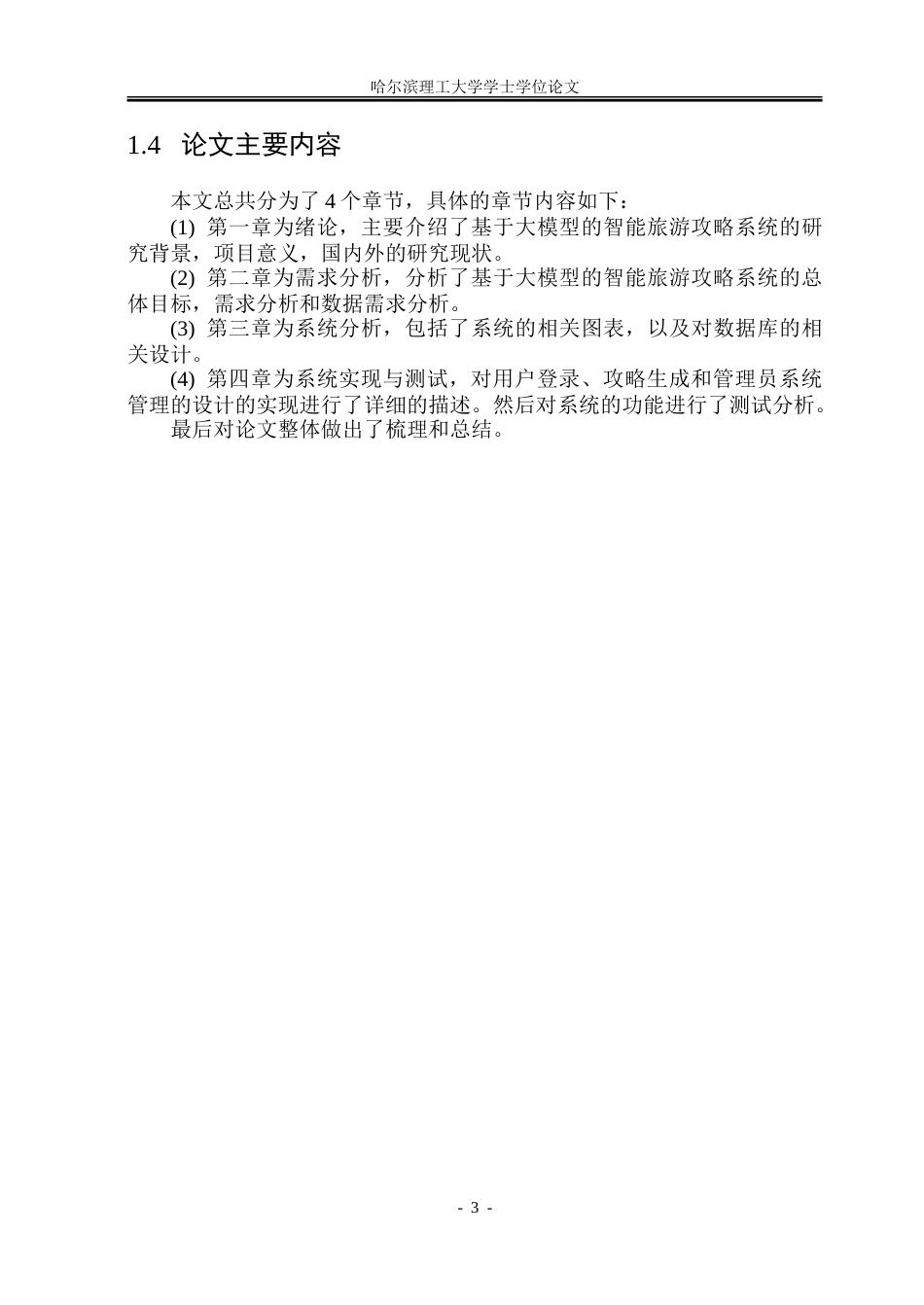 26年WP软件工程 基于大模型的旅游攻略系统7.34-AI20.35-约27058字符.doc_第8页
