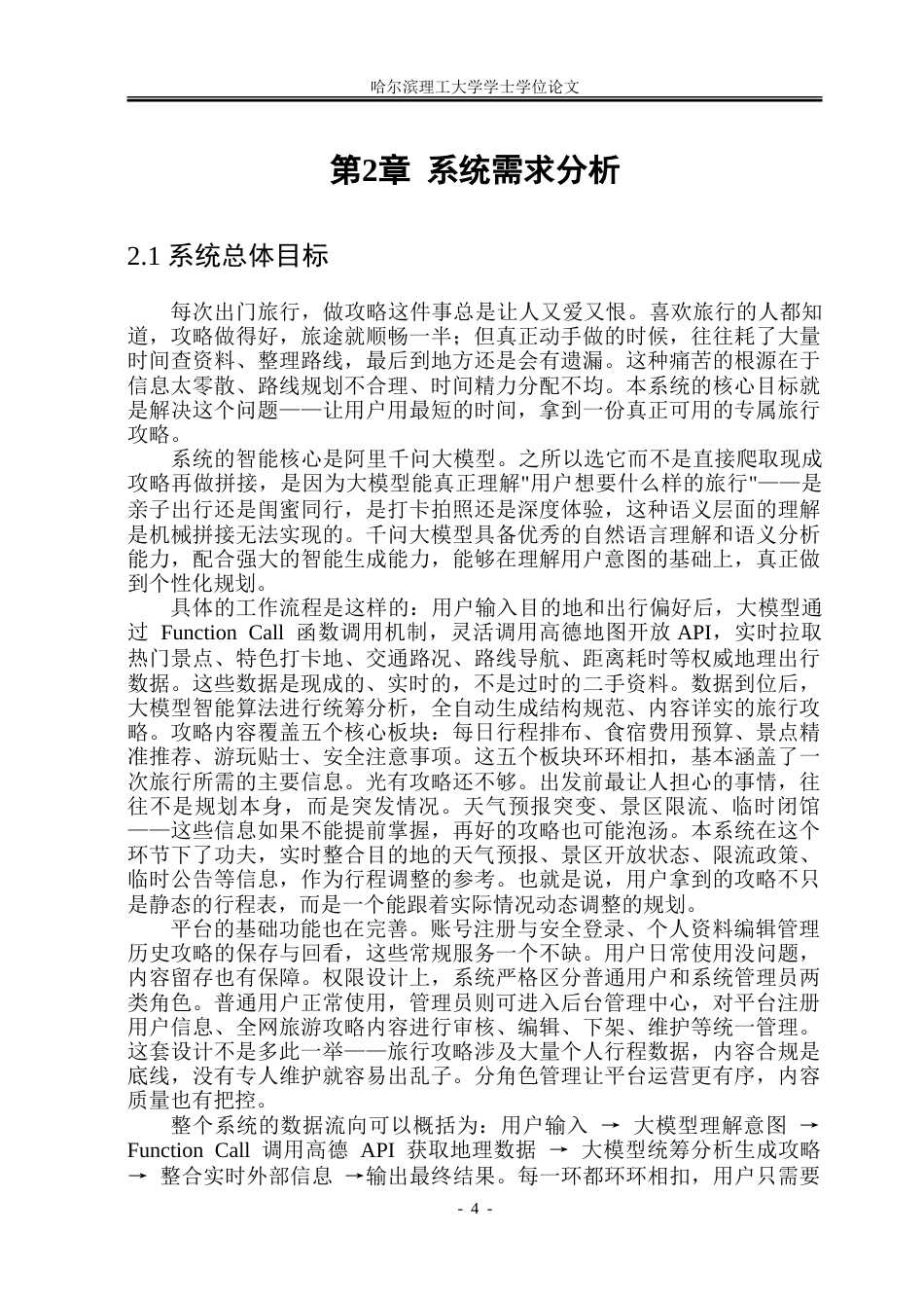 26年WP软件工程 基于大模型的旅游攻略系统7.34-AI20.35-约27058字符.doc_第9页