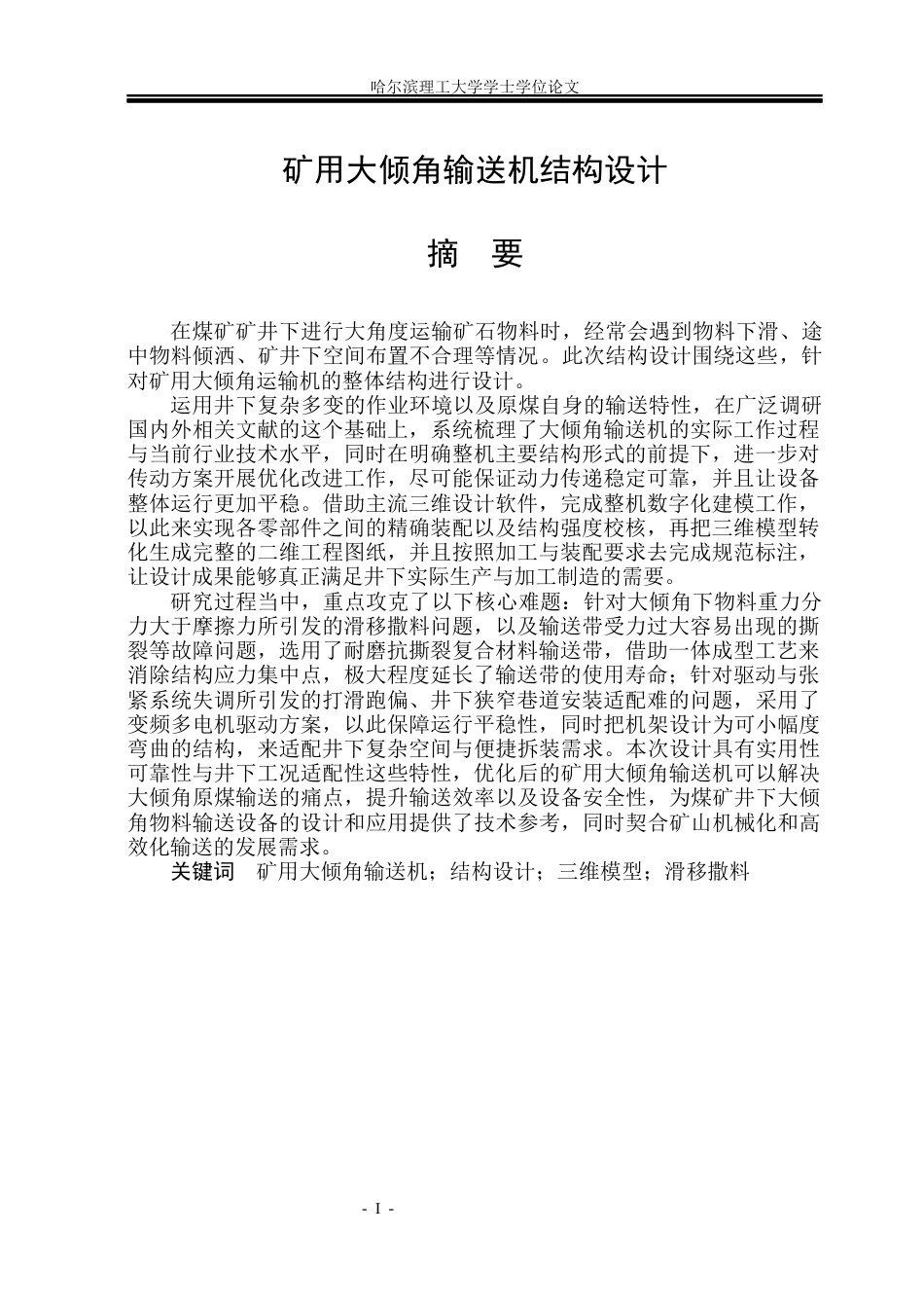 26年WP机械设计制造及其自动化 矿用大倾角输送机结构设计6.87-AI16.32_1(23775字).docx_第1页