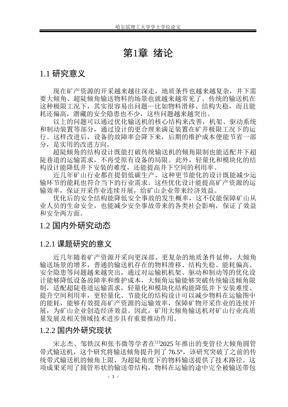 26年WP机械设计制造及其自动化 矿用大倾角输送机结构设计6.87-AI16.32_1(23775字).docx_第6页