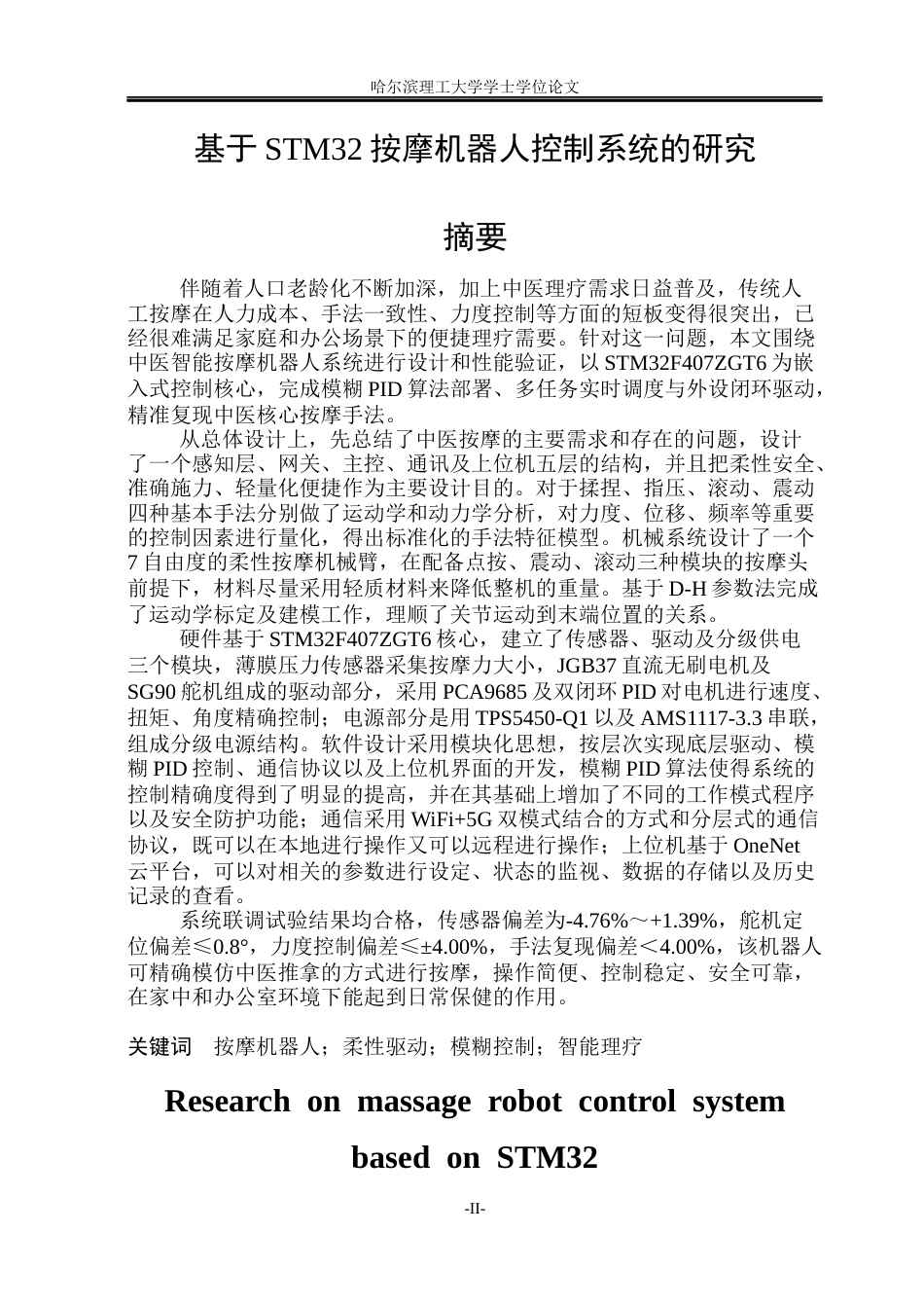 26年WP测控技术与仪器 基于STM32按摩机器人控制系统的研究16.01-AI21.64(30744字).docx_第1页