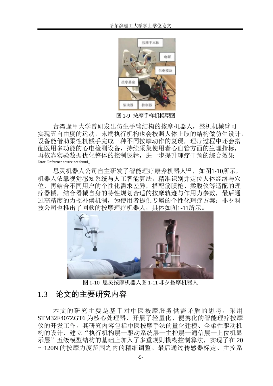 26年WP测控技术与仪器 基于STM32按摩机器人控制系统的研究16.01-AI21.64(30744字).docx_第10页