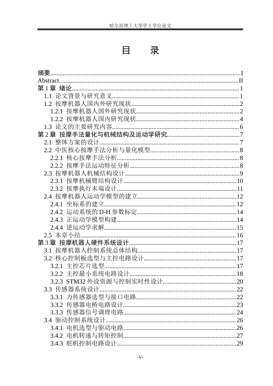 26年WP测控技术与仪器 基于STM32按摩机器人控制系统的研究16.01-AI21.64(30744字).docx_第4页