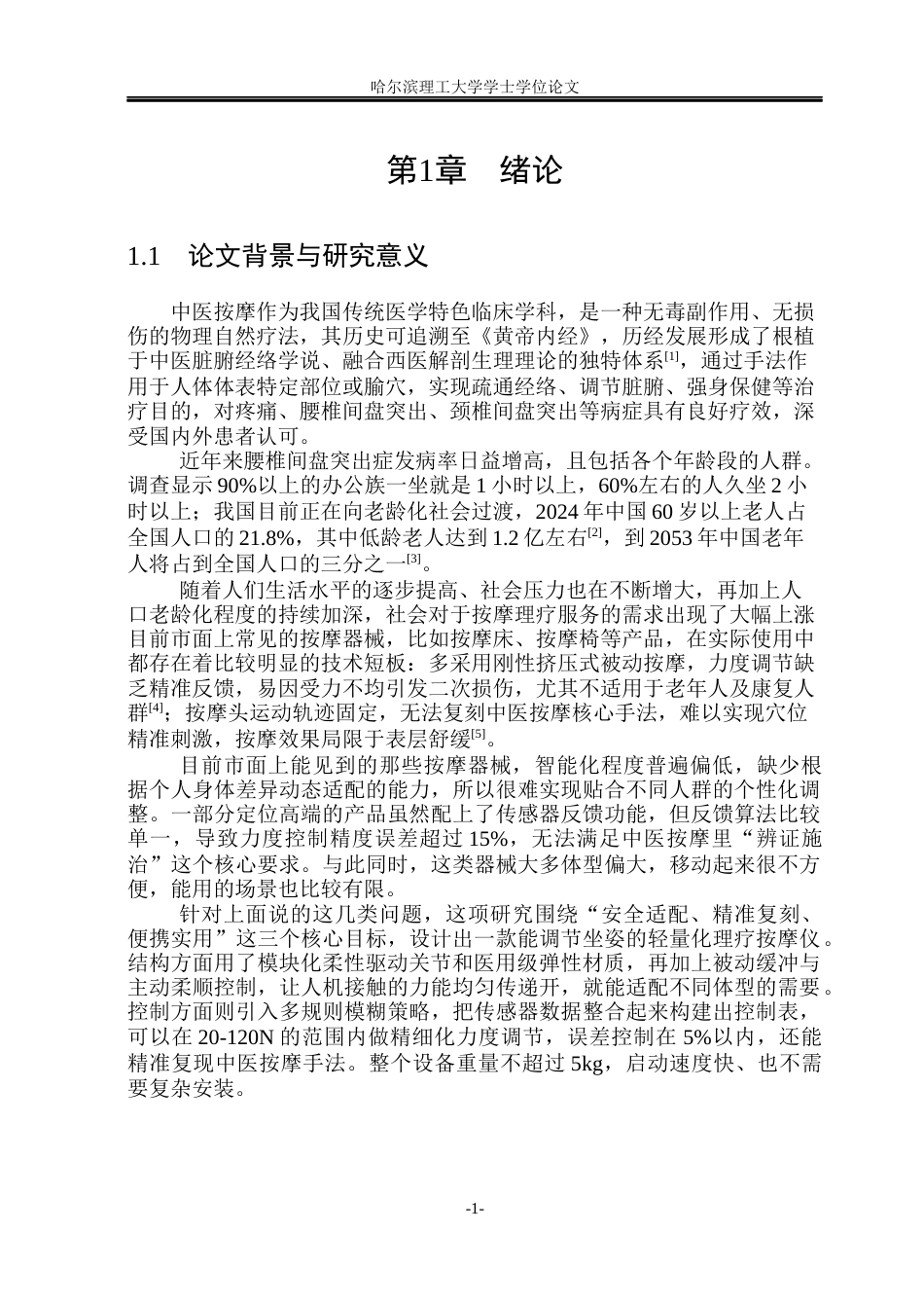 26年WP测控技术与仪器 基于STM32按摩机器人控制系统的研究16.01-AI21.64(30744字).docx_第6页