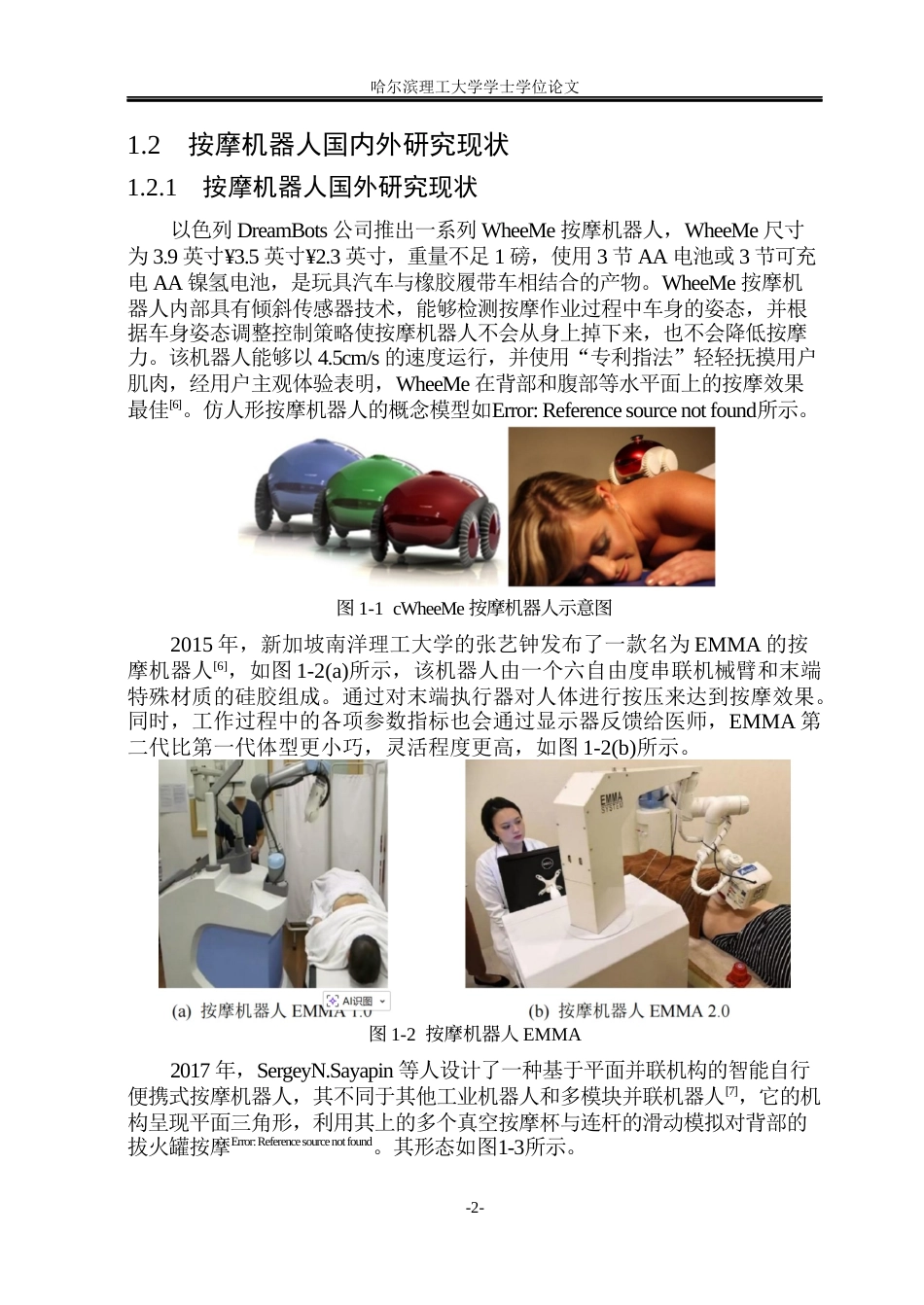 26年WP测控技术与仪器 基于STM32按摩机器人控制系统的研究16.01-AI21.64(30744字).docx_第7页