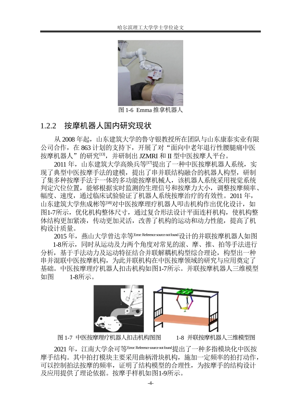 26年WP测控技术与仪器 基于STM32按摩机器人控制系统的研究16.01-AI21.64(30744字).docx_第9页