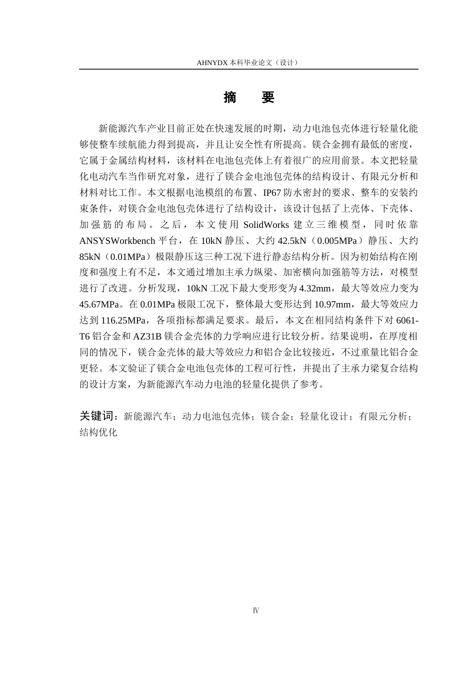 26年WP电气工程及其自动化（专升本） 面向轻量化电动汽车的镁合金电池包壳体结构设计与分析17.55-AI通过_1(15134字).docx_第3页