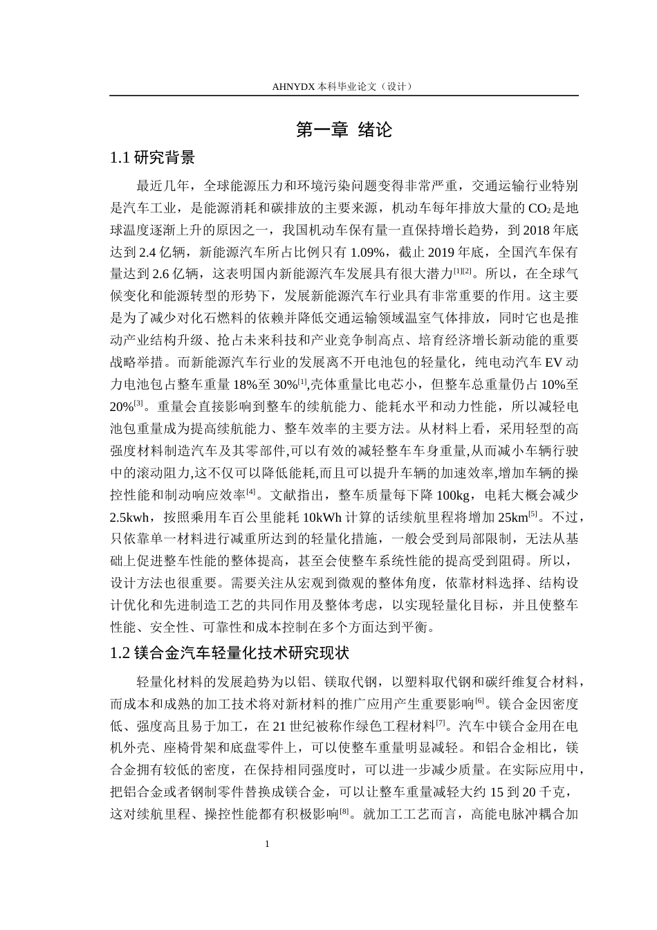 26年WP电气工程及其自动化（专升本） 面向轻量化电动汽车的镁合金电池包壳体结构设计与分析17.55-AI通过_1(15134字).docx_第6页