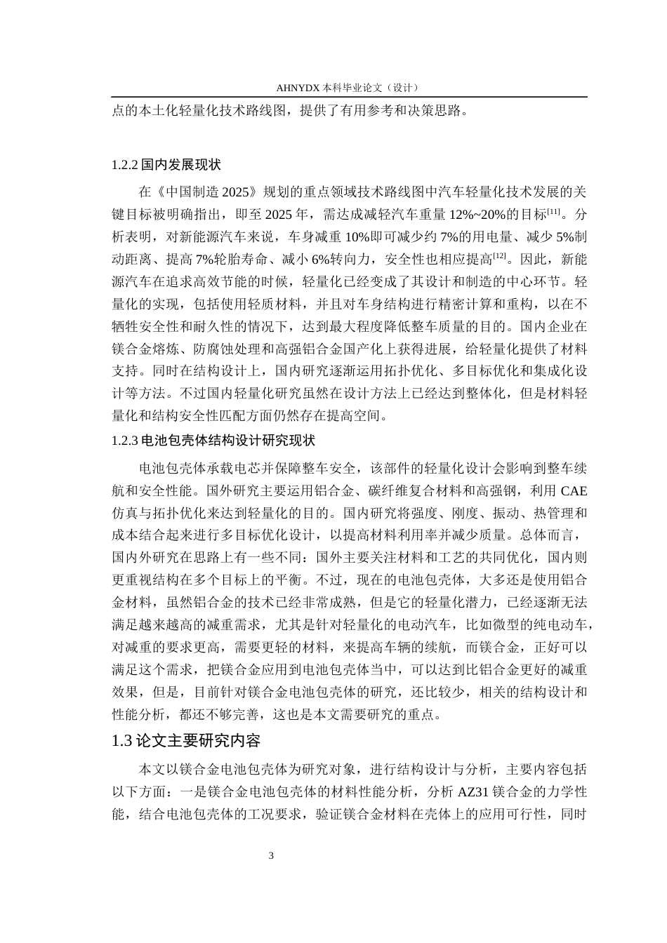 26年WP电气工程及其自动化（专升本） 面向轻量化电动汽车的镁合金电池包壳体结构设计与分析17.55-AI通过_1(15134字).docx_第8页