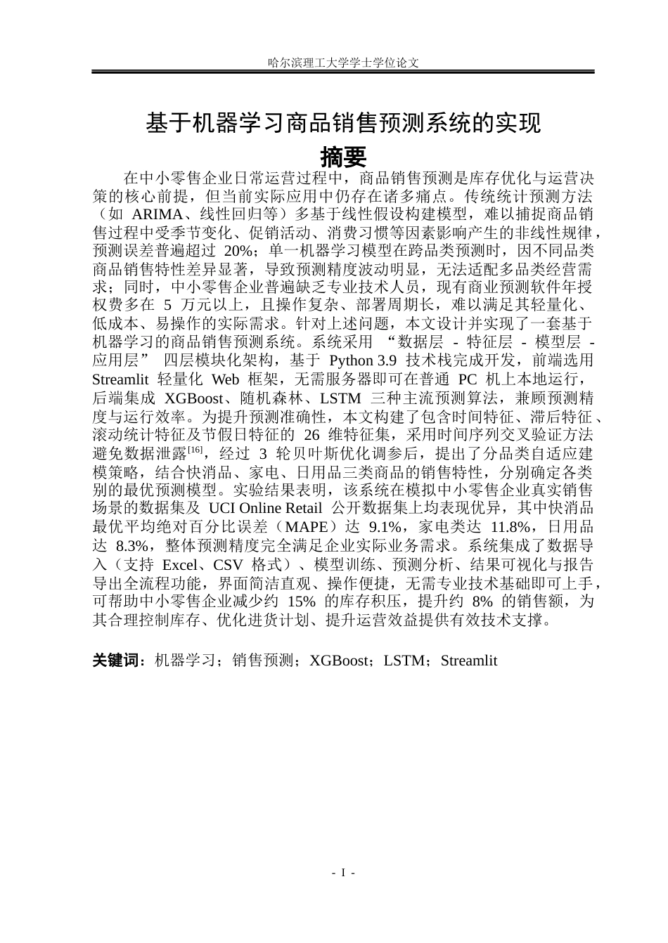 26年WP通信工程 基于机器学习的商品销售预测系统的实现15.09-AI51.62.docx_第1页