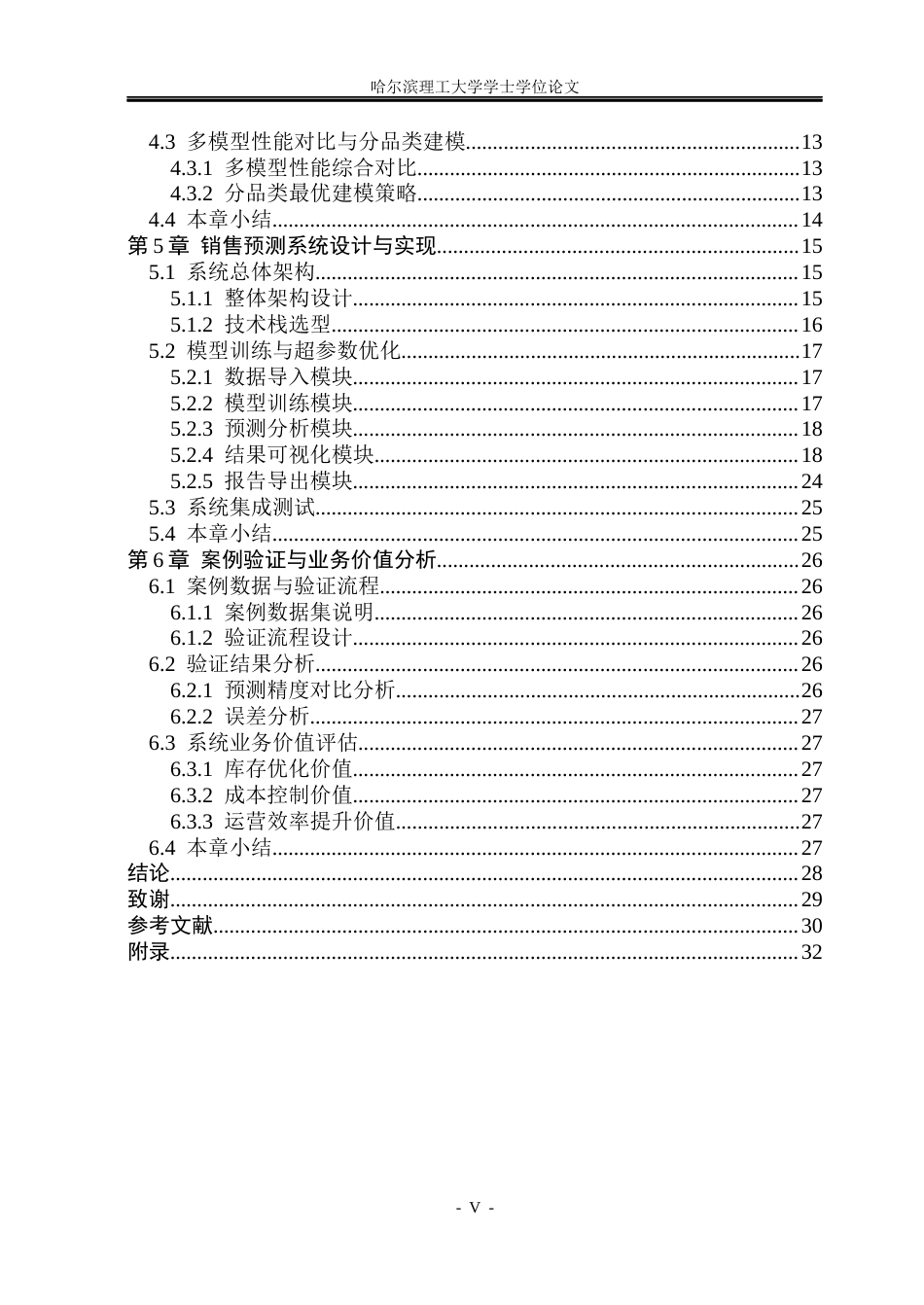26年WP通信工程 基于机器学习的商品销售预测系统的实现15.09-AI51.62.docx_第5页