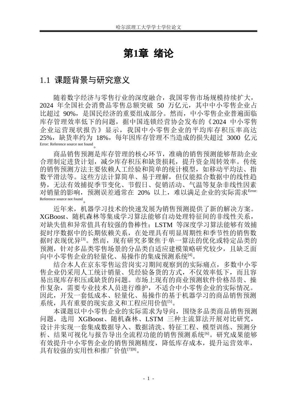 26年WP通信工程 基于机器学习的商品销售预测系统的实现15.09-AI51.62.docx_第6页