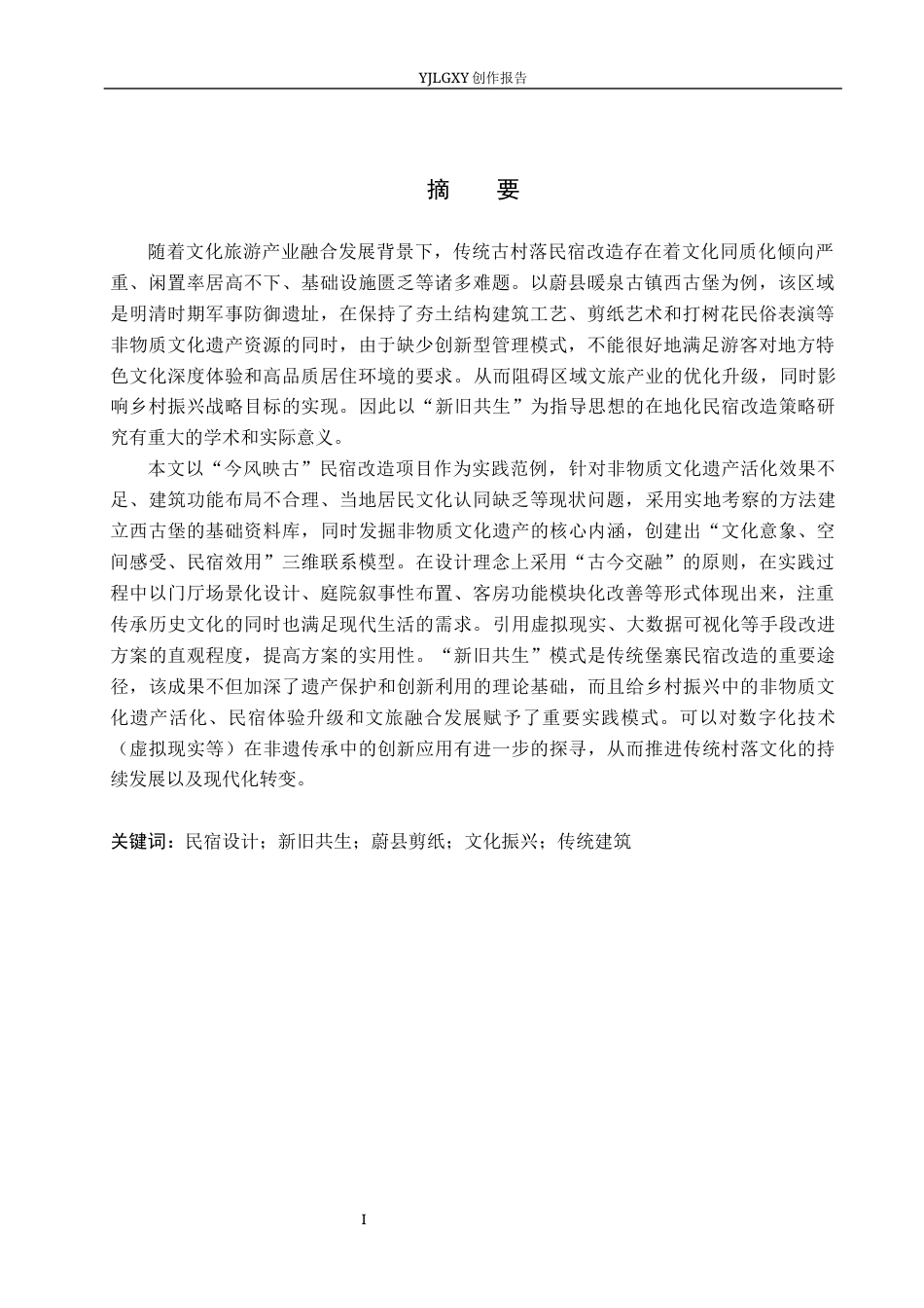 26年WP环境设计 新旧共生理念下的蔚县今风映古民宿应用设计6.25-AI3.8(13241字).docx_第1页