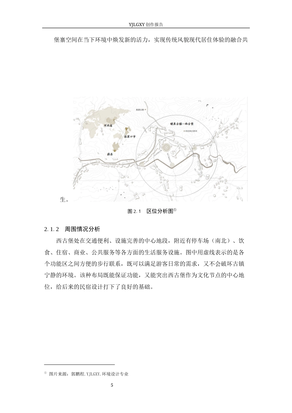 26年WP环境设计 新旧共生理念下的蔚县今风映古民宿应用设计6.25-AI3.8(13241字).docx_第10页