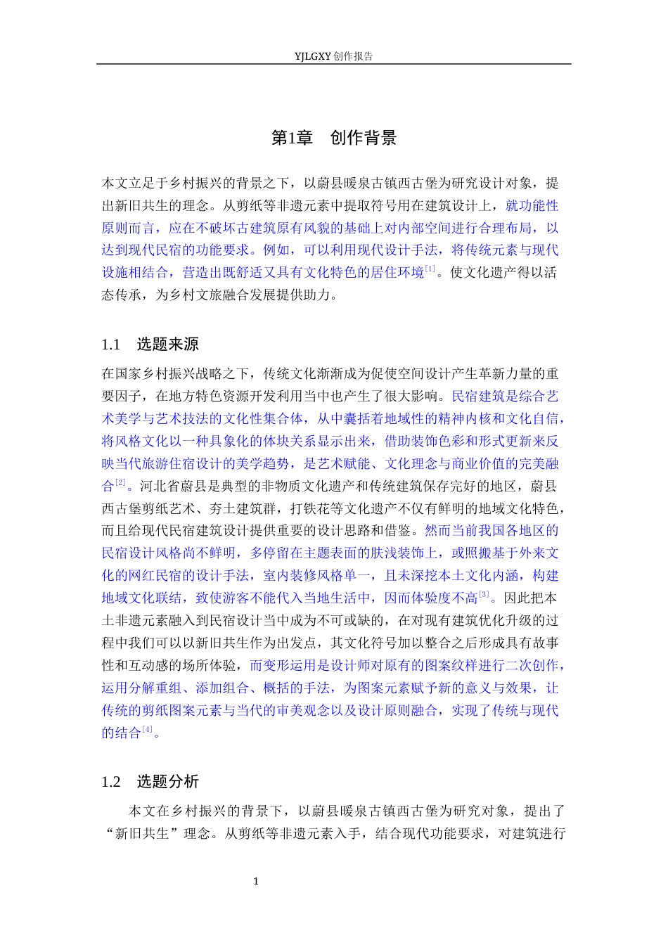 26年WP环境设计 新旧共生理念下的蔚县今风映古民宿应用设计6.25-AI3.8(13241字).docx_第6页