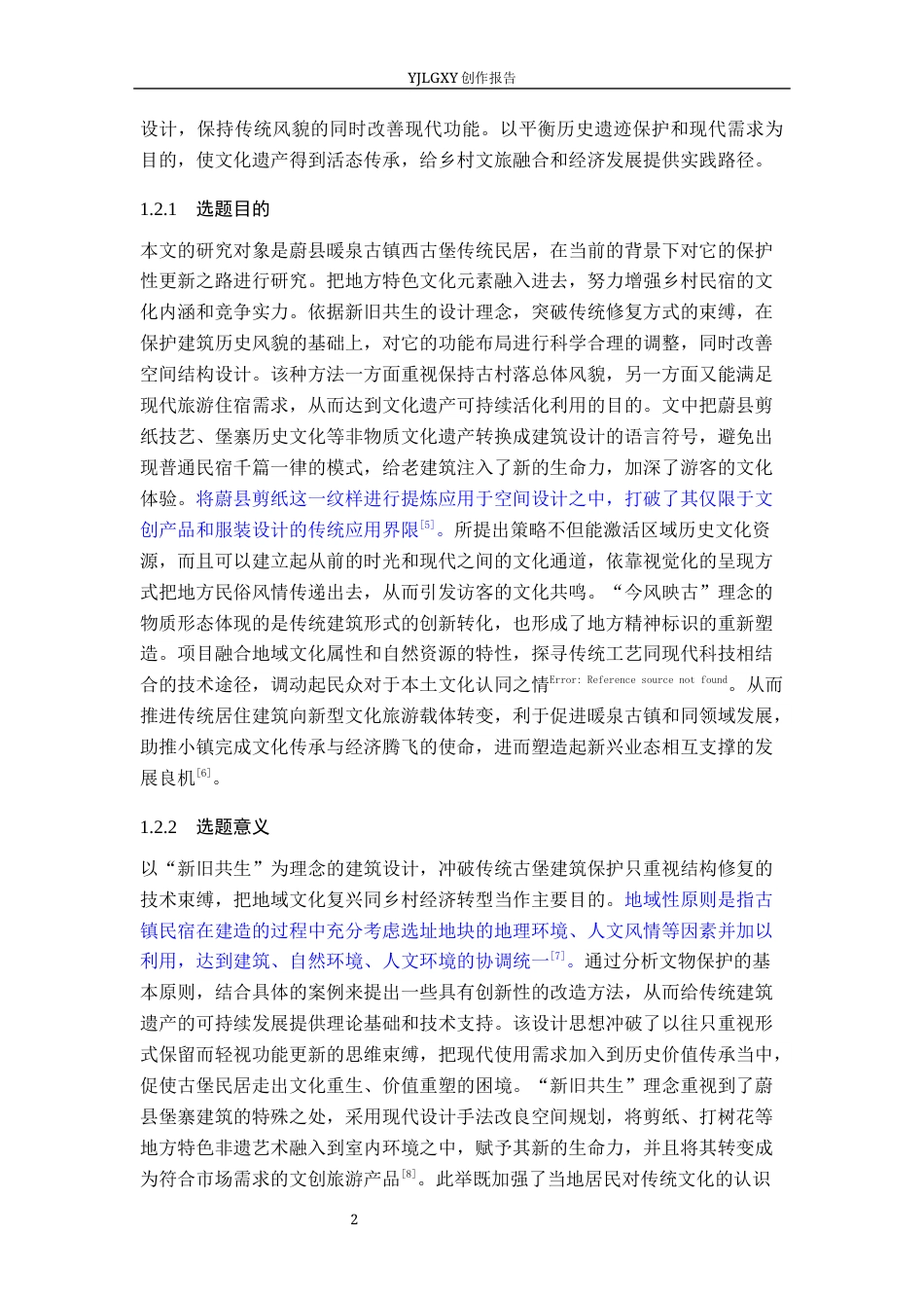 26年WP环境设计 新旧共生理念下的蔚县今风映古民宿应用设计6.25-AI3.8(13241字).docx_第7页