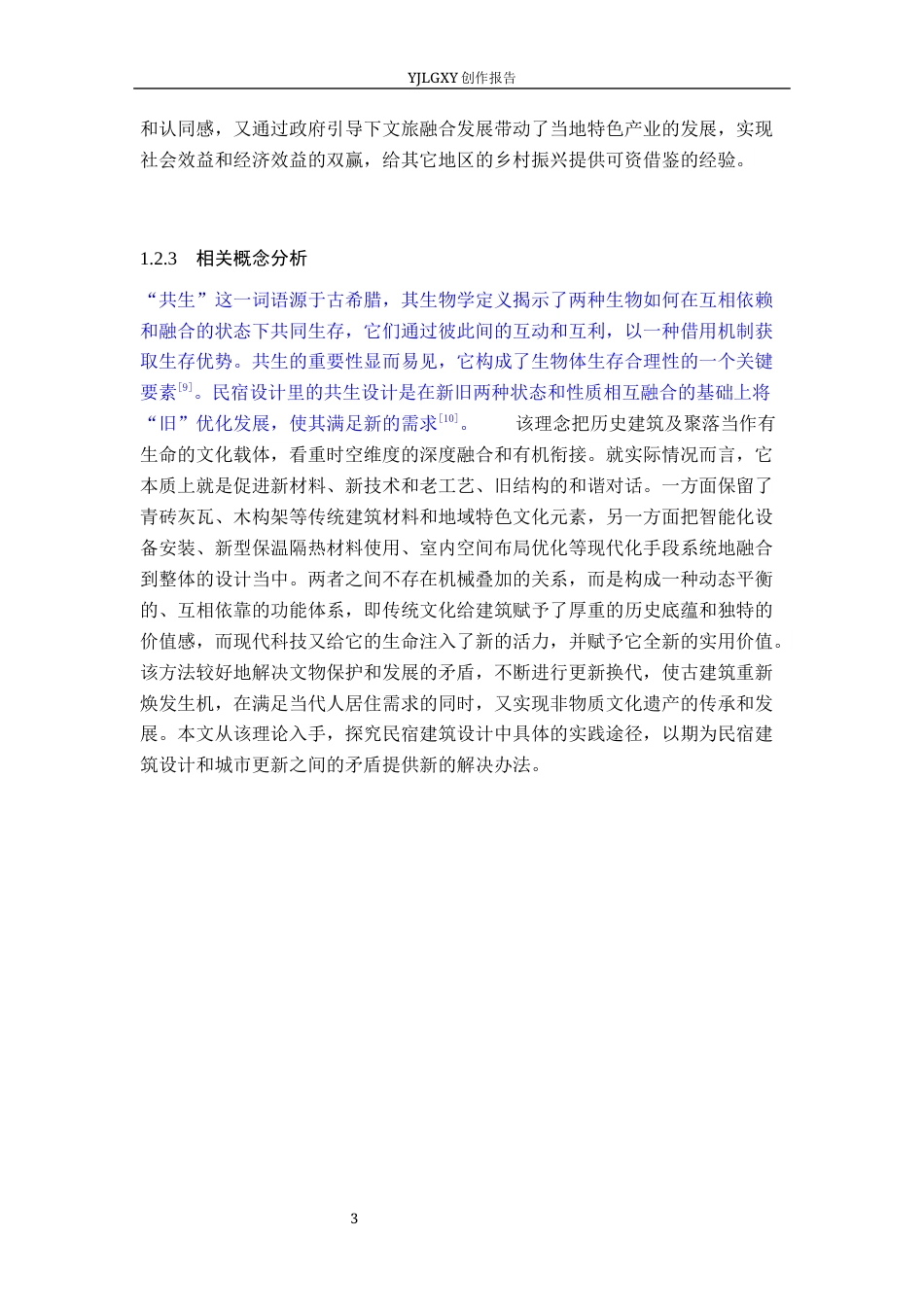 26年WP环境设计 新旧共生理念下的蔚县今风映古民宿应用设计6.25-AI3.8(13241字).docx_第8页
