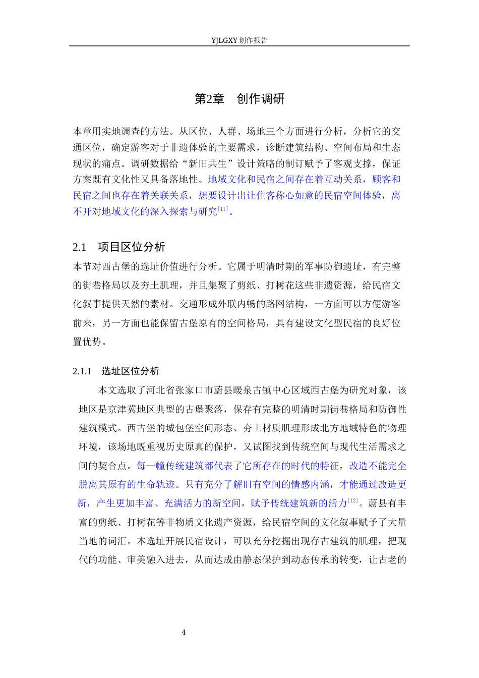 26年WP环境设计 新旧共生理念下的蔚县今风映古民宿应用设计6.25-AI3.8(13241字).docx_第9页