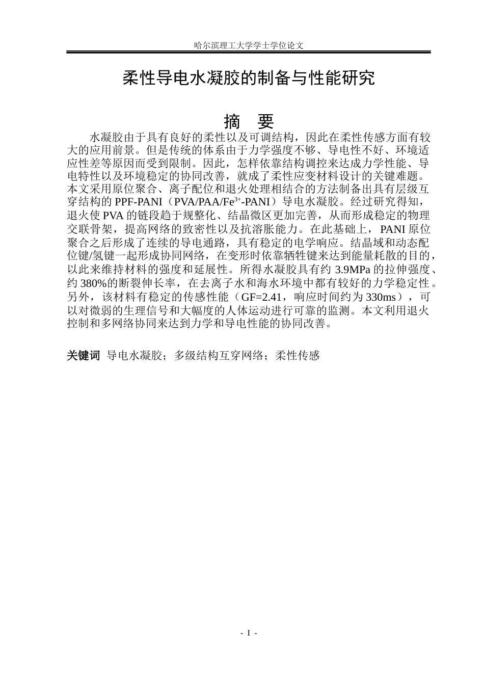 26年WP材料化学 柔性导电水凝胶的制备与性能研究5.86-AI14.19_1(27089字).docx_第1页