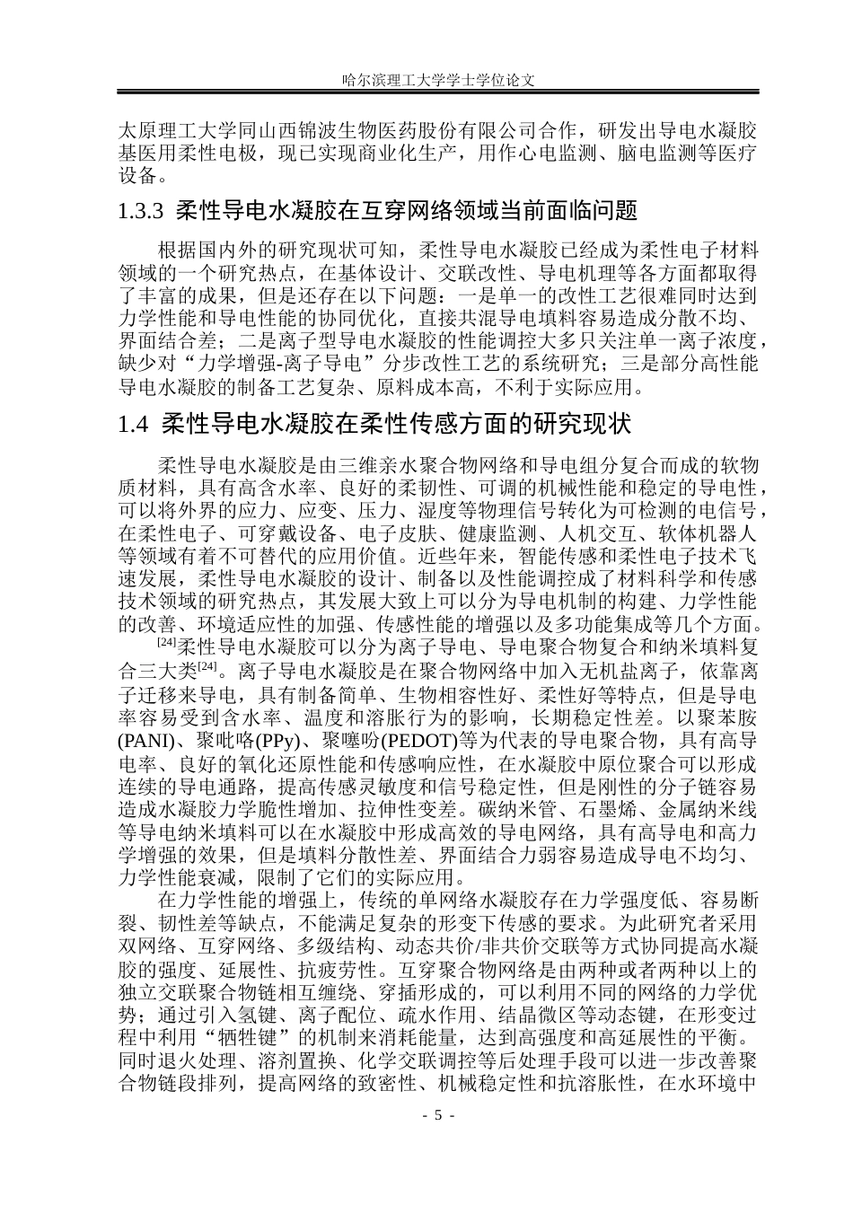 26年WP材料化学 柔性导电水凝胶的制备与性能研究5.86-AI14.19_1(27089字).docx_第10页