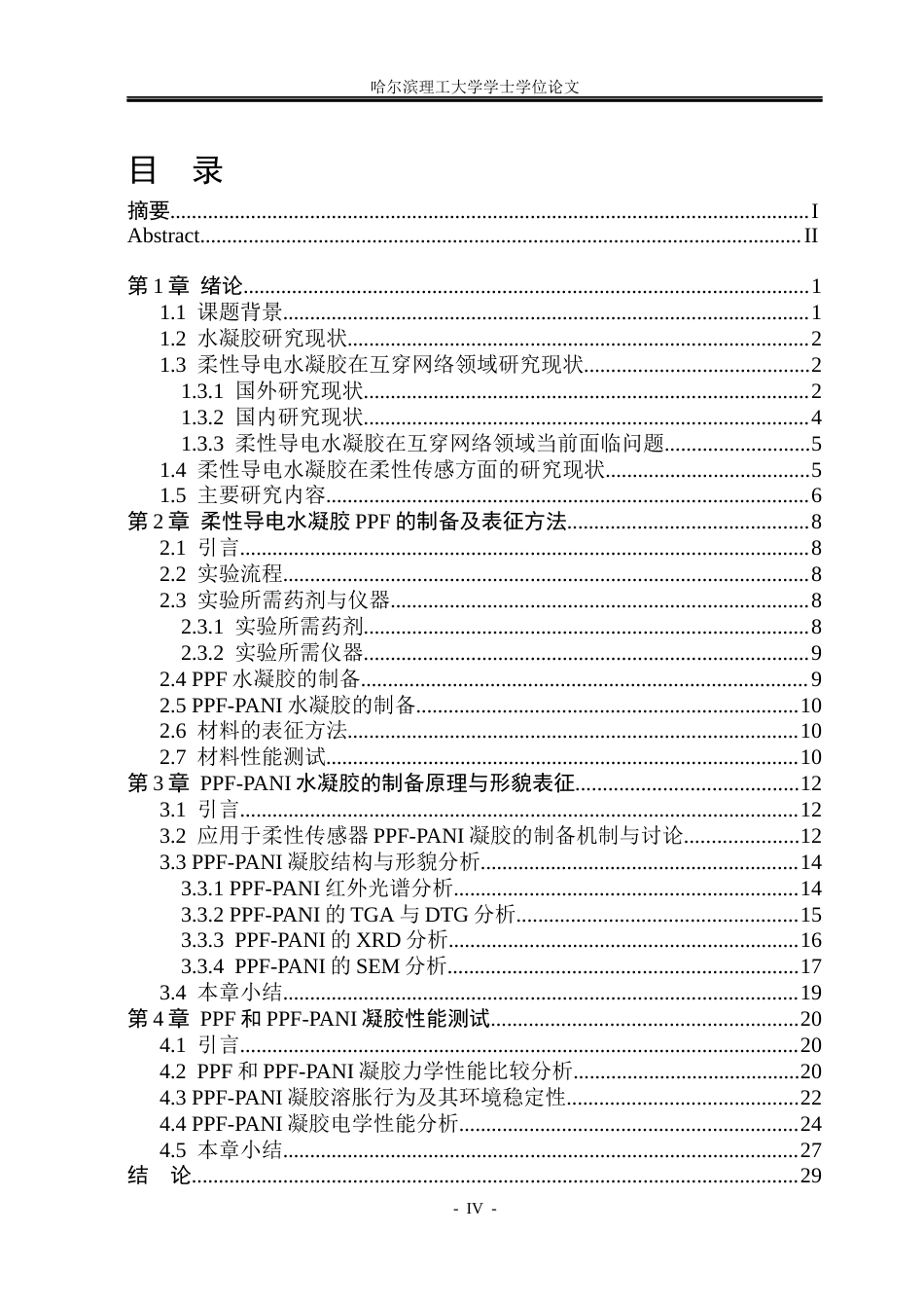 26年WP材料化学 柔性导电水凝胶的制备与性能研究5.86-AI14.19_1(27089字).docx_第4页