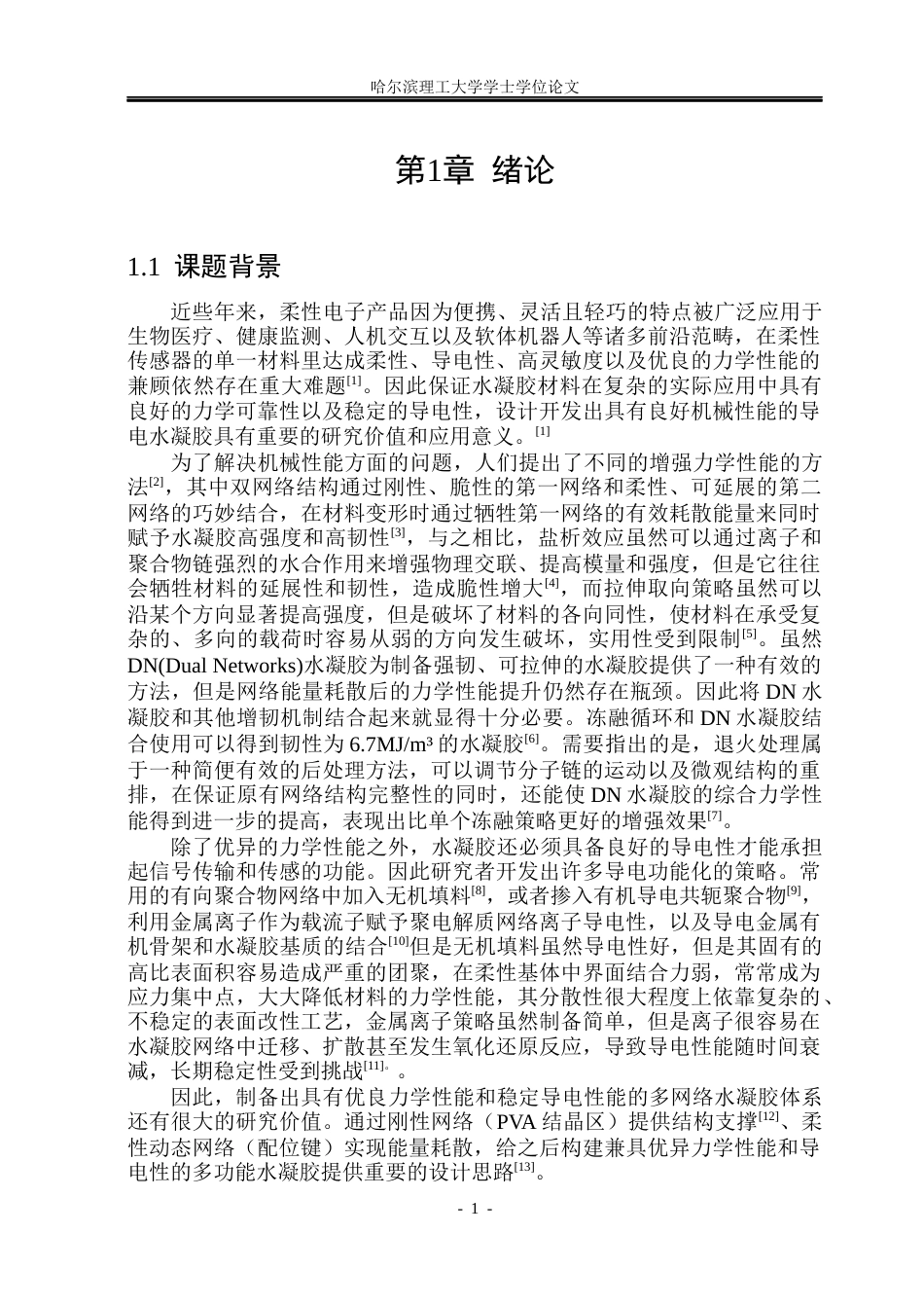 26年WP材料化学 柔性导电水凝胶的制备与性能研究5.86-AI14.19_1(27089字).docx_第6页