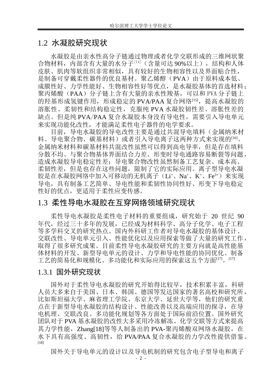 26年WP材料化学 柔性导电水凝胶的制备与性能研究5.86-AI14.19_1(27089字).docx_第7页