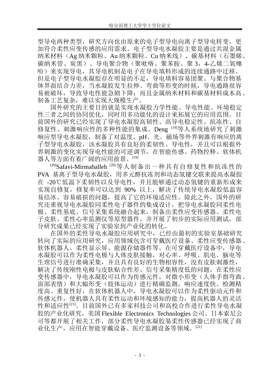 26年WP材料化学 柔性导电水凝胶的制备与性能研究5.86-AI14.19_1(27089字).docx_第8页