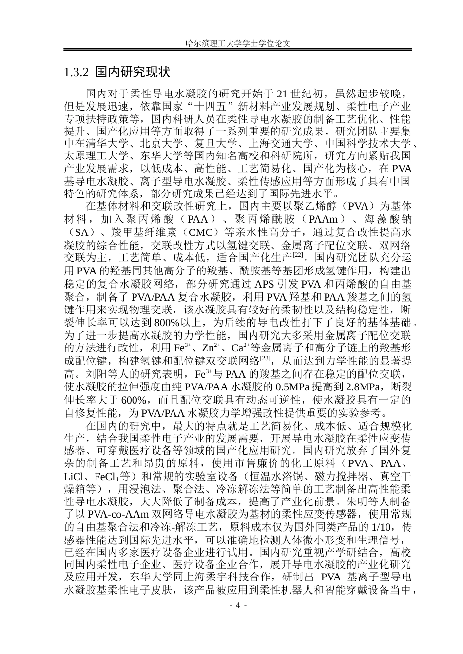 26年WP材料化学 柔性导电水凝胶的制备与性能研究5.86-AI14.19_1(27089字).docx_第9页