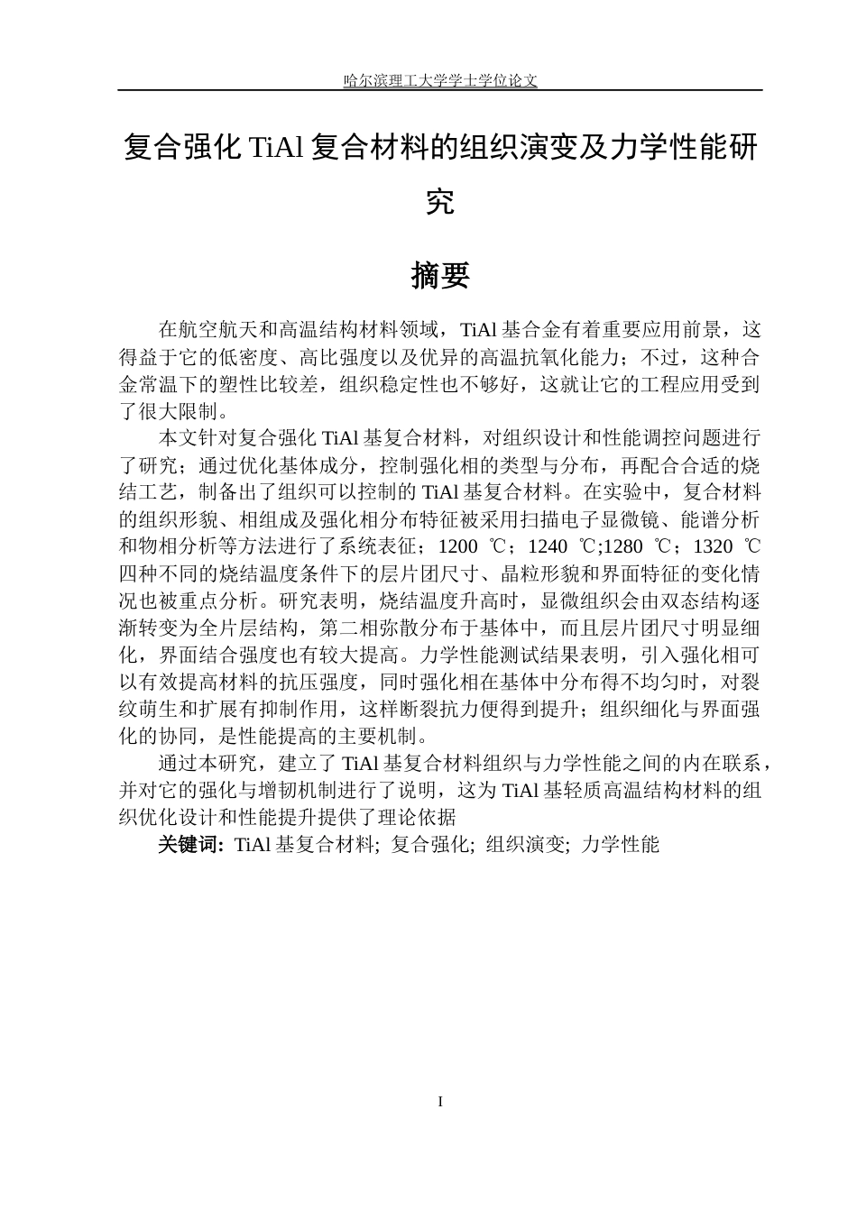26年WP金属材料工程 复合强化TiAl复合材料组织演变及力学性能研究7.96-AI.docx_第1页