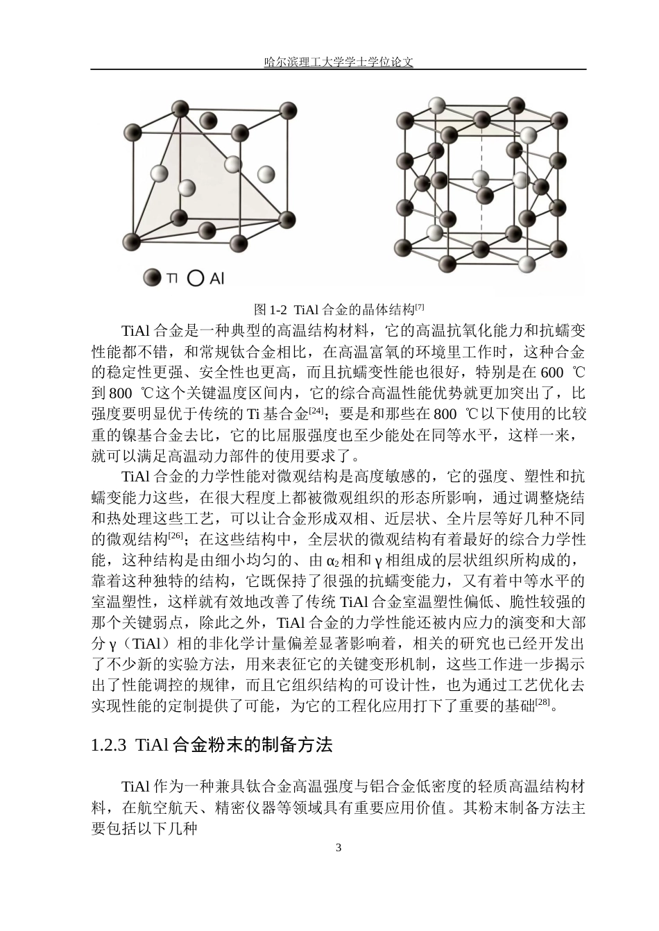 26年WP金属材料工程 复合强化TiAl复合材料组织演变及力学性能研究7.96-AI.docx_第8页