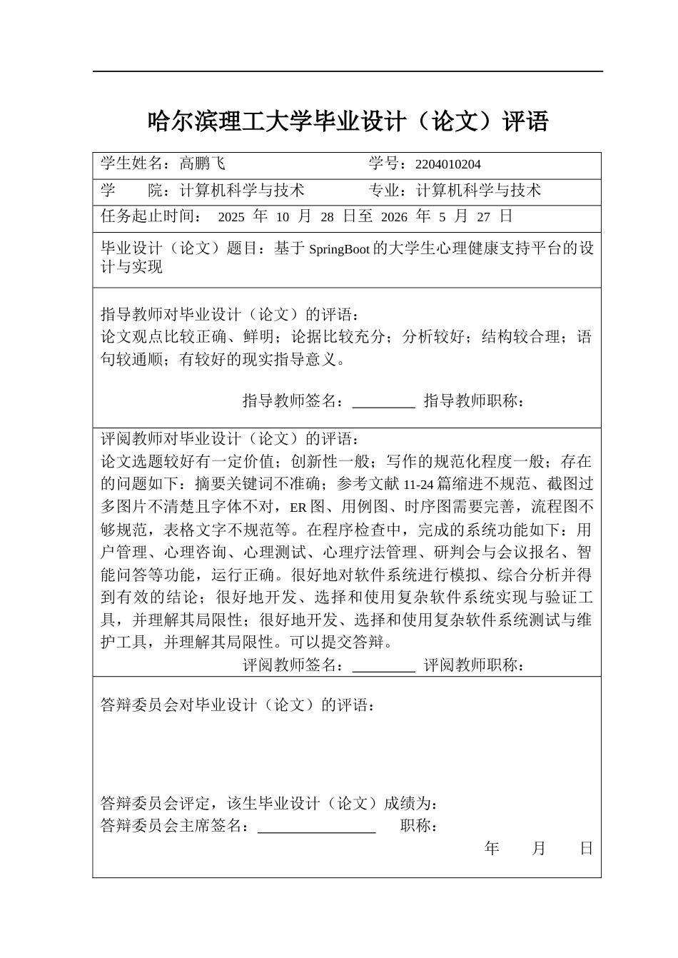 26年WP计算机科学与技术 基于Spring Boot的大学生心理健康支持平台的设计与实现21.31-AI29.98(27467字).docx_第1页