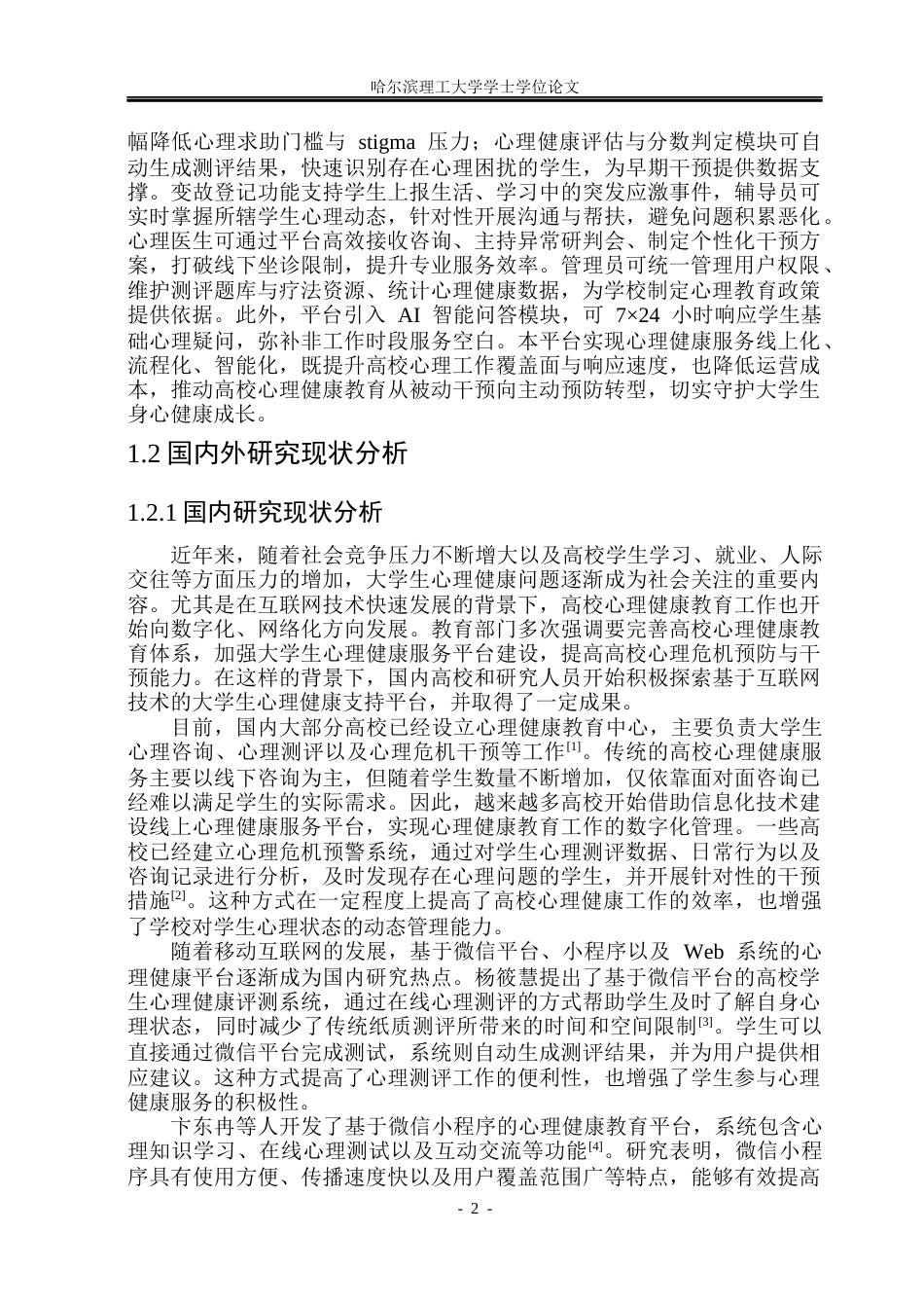 26年WP计算机科学与技术 基于Spring Boot的大学生心理健康支持平台的设计与实现21.31-AI29.98(27467字).docx_第10页