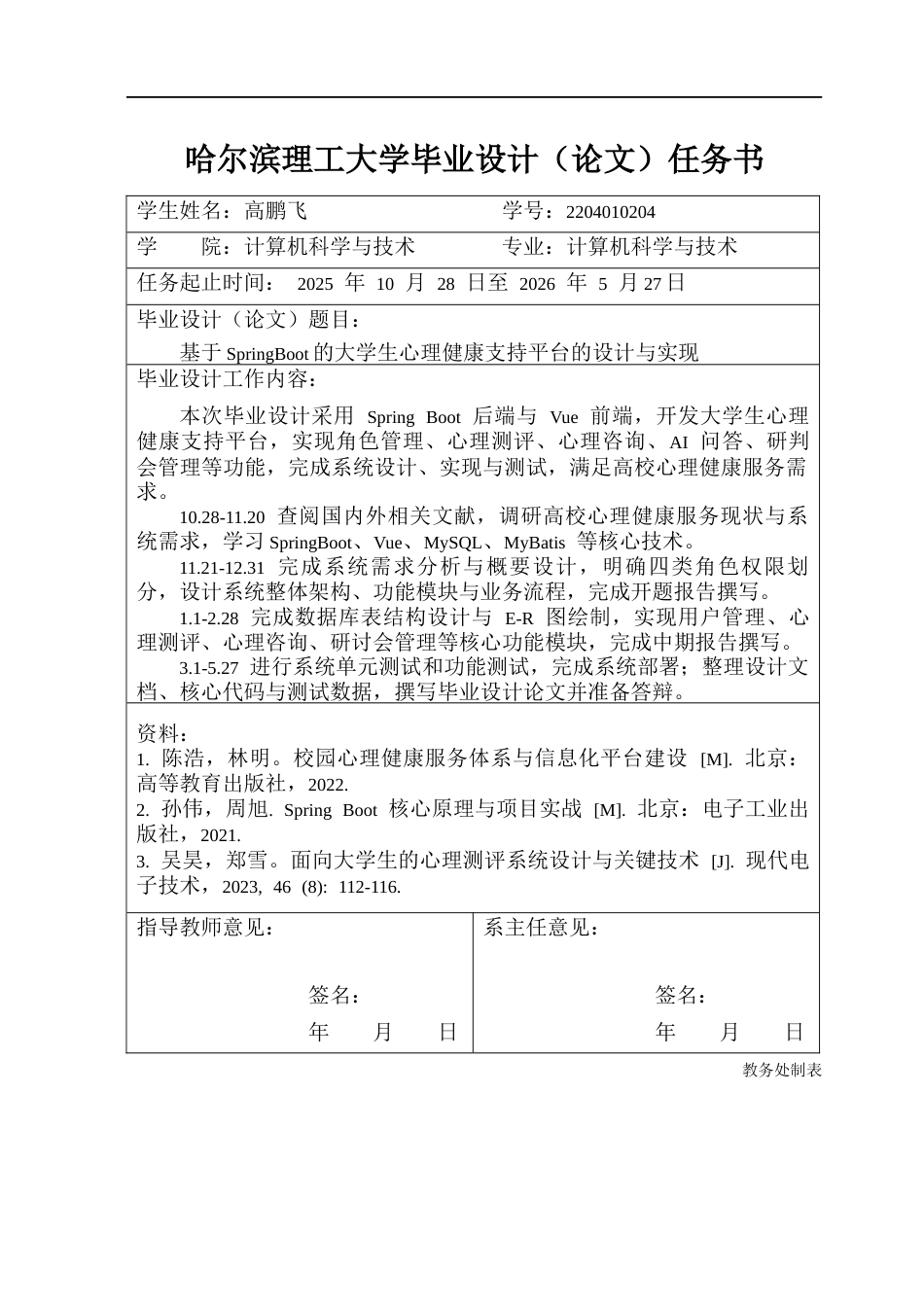 26年WP计算机科学与技术 基于Spring Boot的大学生心理健康支持平台的设计与实现21.31-AI29.98(27467字).docx_第3页