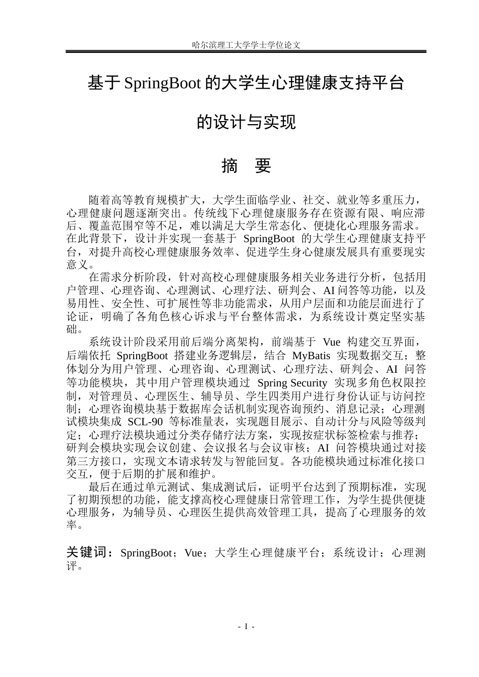 26年WP计算机科学与技术 基于Spring Boot的大学生心理健康支持平台的设计与实现21.31-AI29.98(27467字).docx_第4页