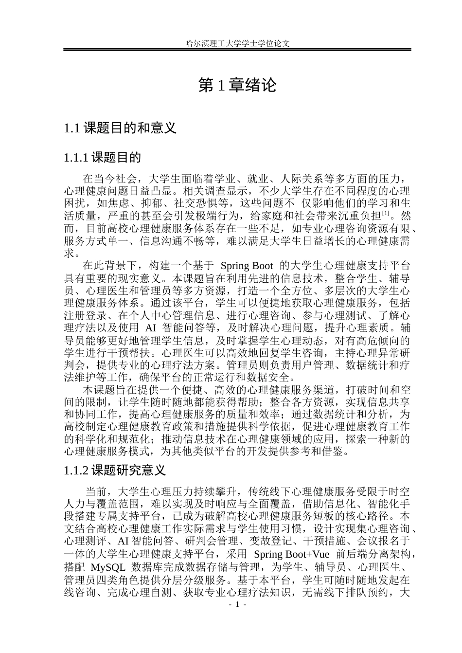 26年WP计算机科学与技术 基于Spring Boot的大学生心理健康支持平台的设计与实现21.31-AI29.98(27467字).docx_第9页