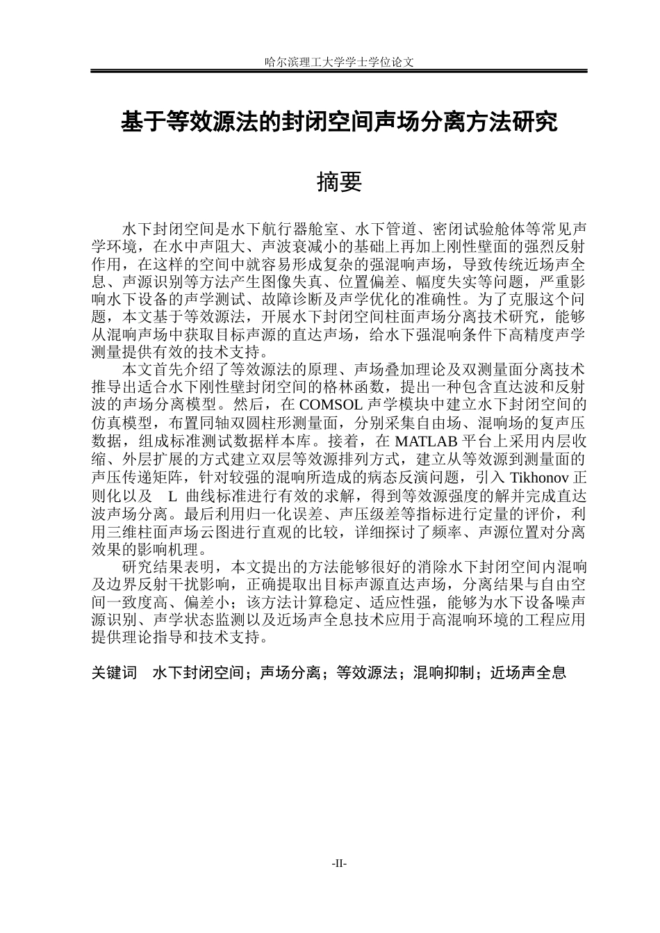 26年WP通信工程 基于等效源法的封闭空间声场分离方法研究1.92-AI4.54.docx_第2页