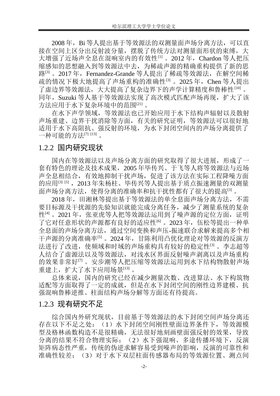 26年WP通信工程 基于等效源法的封闭空间声场分离方法研究1.92-AI4.54.docx_第8页