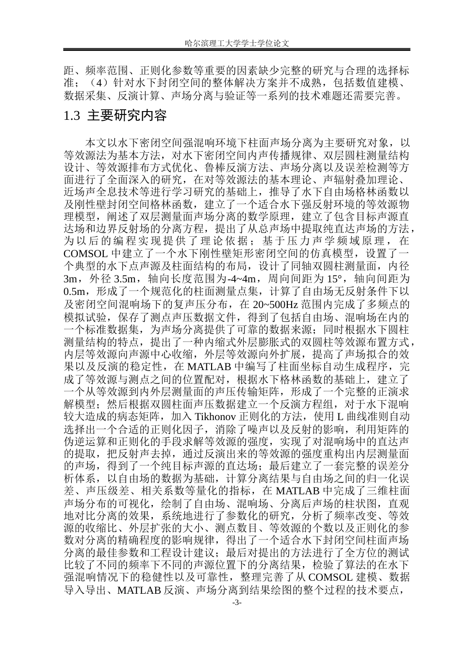 26年WP通信工程 基于等效源法的封闭空间声场分离方法研究1.92-AI4.54.docx_第9页