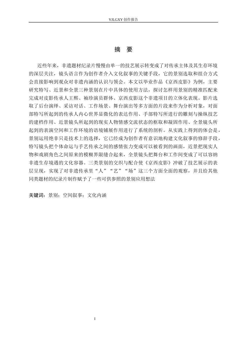 26年WP广播电视编导 毕业作品《京西皮影》中景别的应用阐述3.33-AI0.43(25826字).docx_第1页